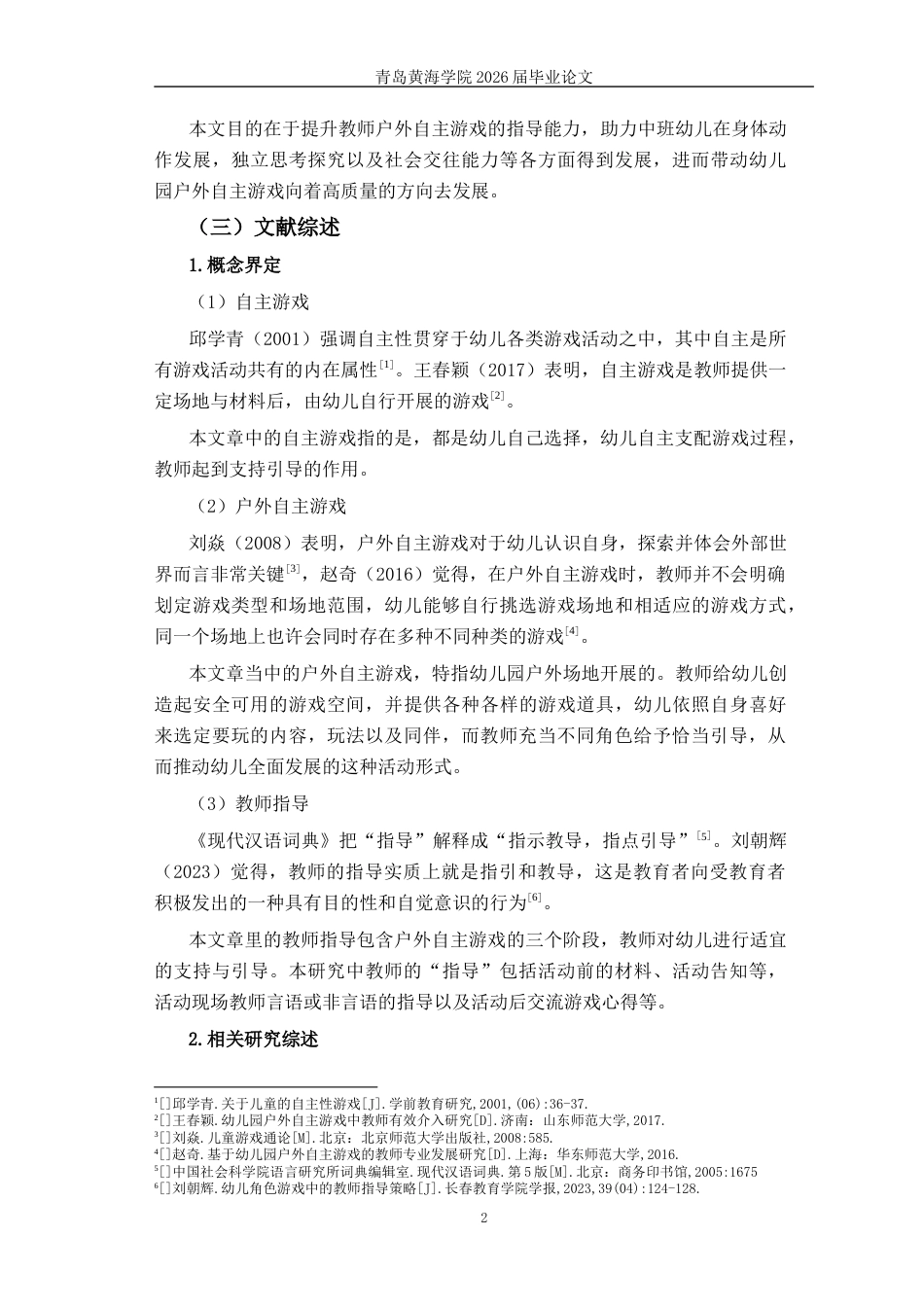 26年WH学前教育 中班幼儿户外自主游戏中教师指导的现状与策略研究5.78-AI5.95-约16698字符(17080字).docx_第7页
