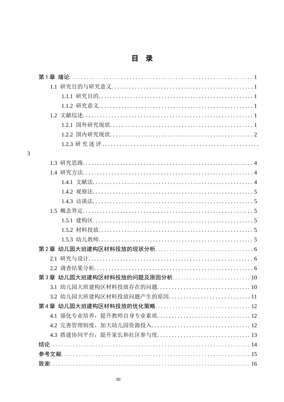 26年WH学前教育本科 幼儿园大班建构区材料投放的现状及对策研究——以保定市D幼儿园为例10.98-AI2.74(12087字).docx_第3页