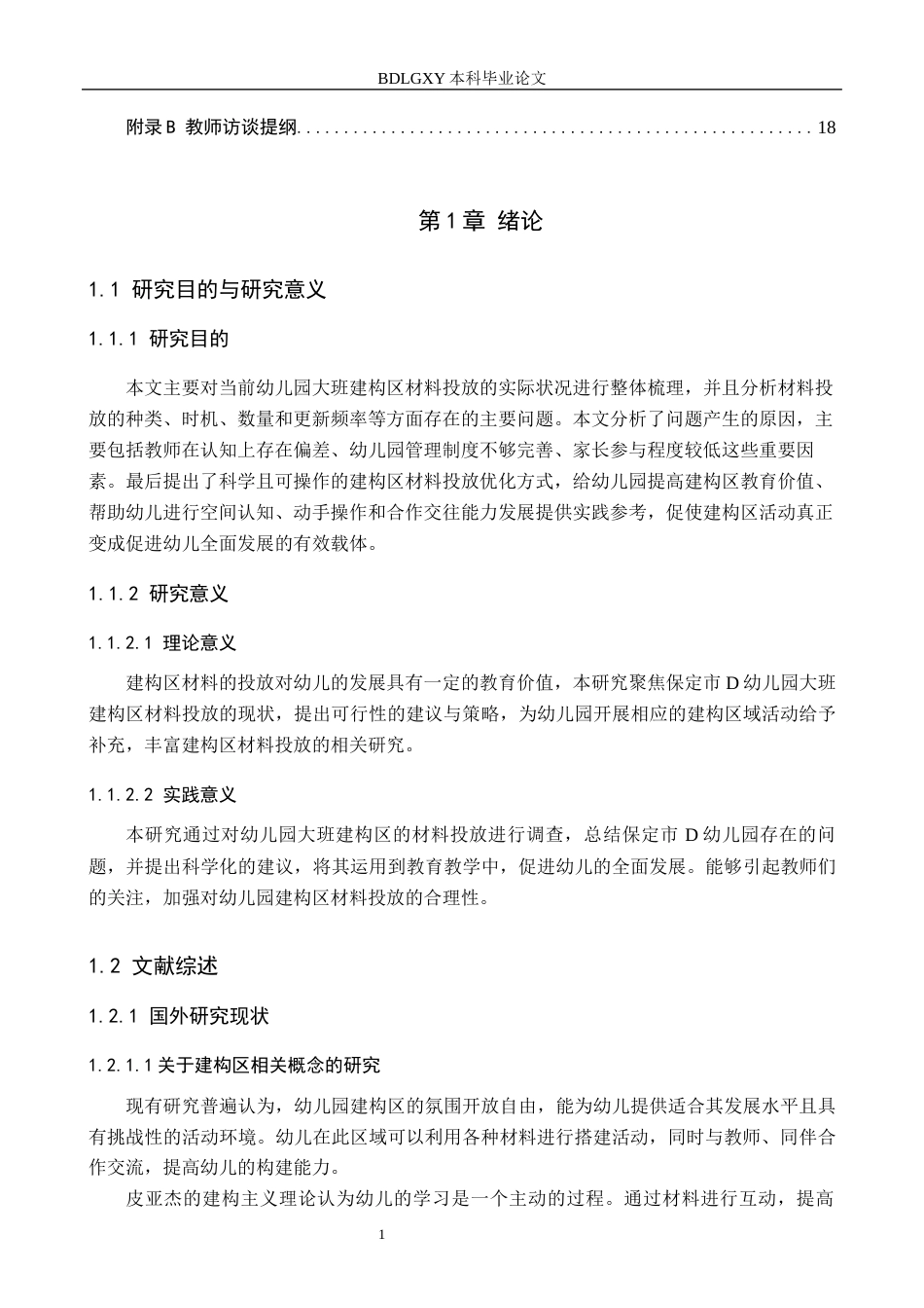 26年WH学前教育本科 幼儿园大班建构区材料投放的现状及对策研究——以保定市D幼儿园为例10.98-AI2.74(12087字).docx_第5页