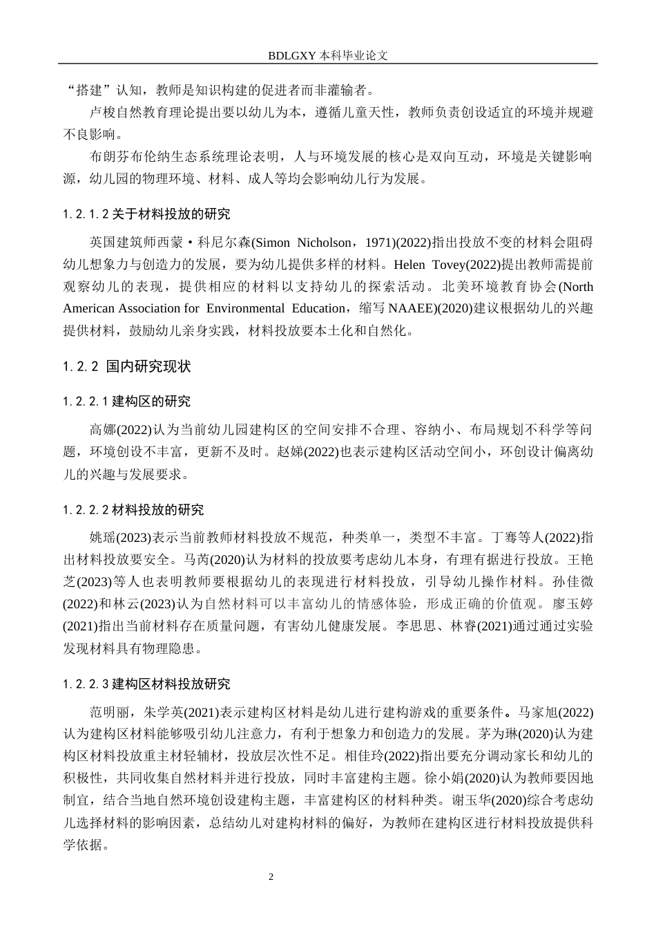 26年WH学前教育本科 幼儿园大班建构区材料投放的现状及对策研究——以保定市D幼儿园为例10.98-AI2.74(12087字).docx_第6页