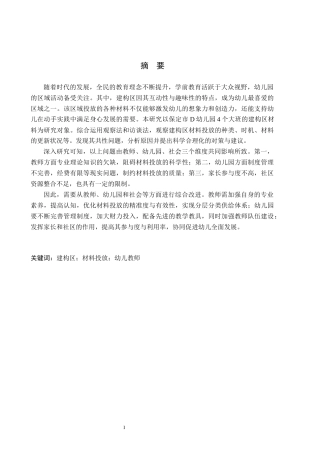 26年WH学前教育本科 幼儿园大班建构区材料投放的现状及对策研究——以保定市D幼儿园为例10.98-AI2.74(12087字).docx