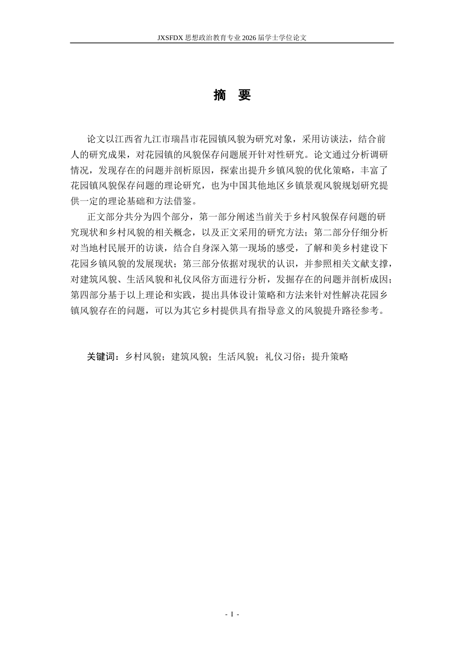 26年WH思想政治教育 乡村风貌保存的问题与对策研究 ——以江西省花园镇为例11.11-AI8.08-约17988字符.docx_第3页