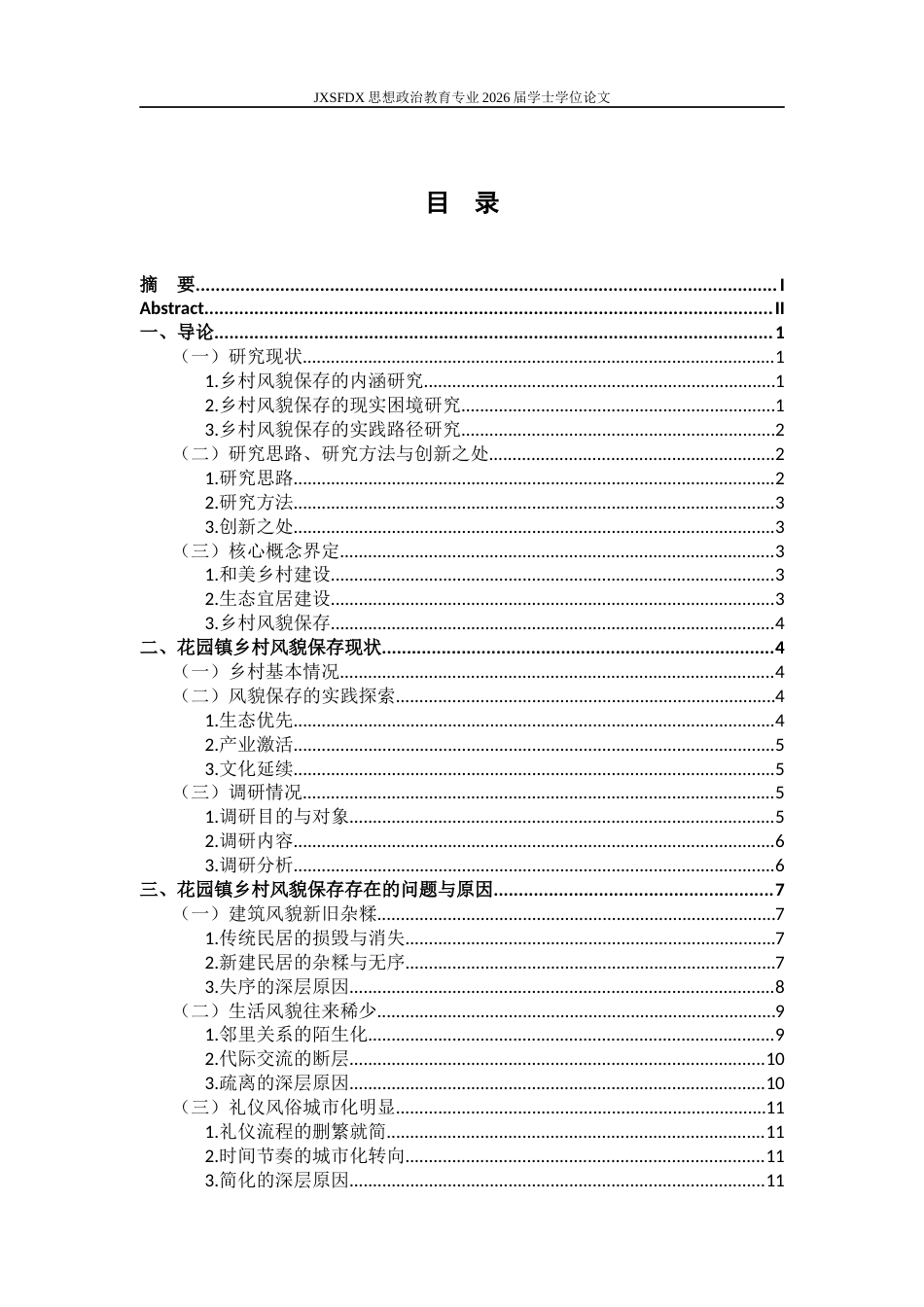 26年WH思想政治教育 乡村风貌保存的问题与对策研究 ——以江西省花园镇为例11.11-AI8.08-约17988字符.docx_第5页