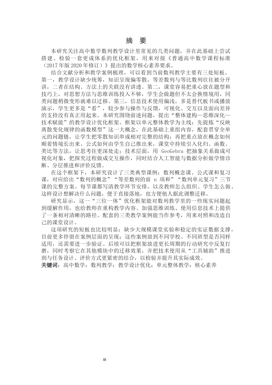 26年WH数学与应用数学 高中数学数列教学设计优化研究4.64-AI12.28-约11322字符.docx_第1页