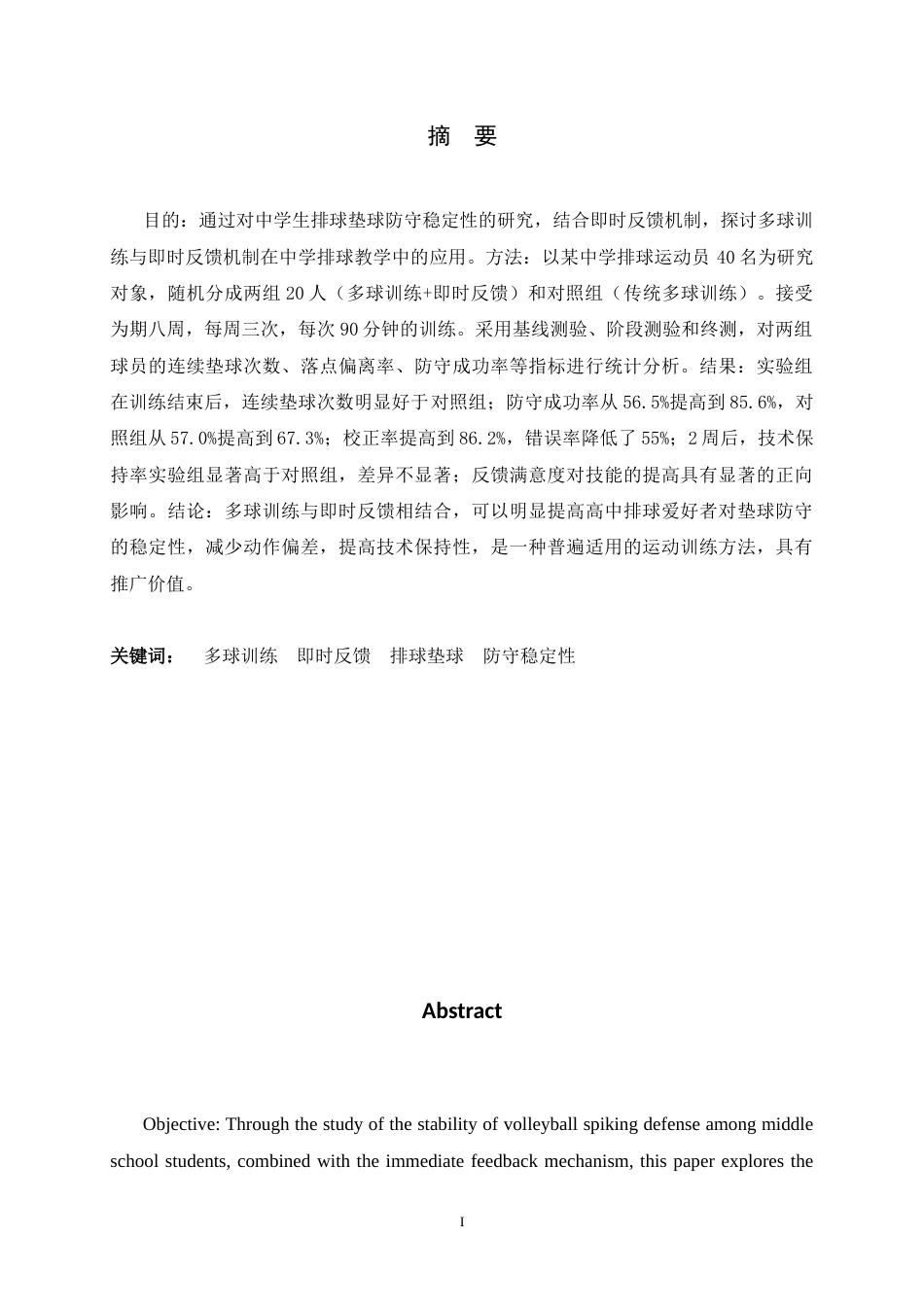 26年WH体育教育 河北省高邑县第一中学排球队多球训练结合反馈机制对排球垫球防守稳定性的影响8.17-AI9.97_1-约7670字符.docx_第3页