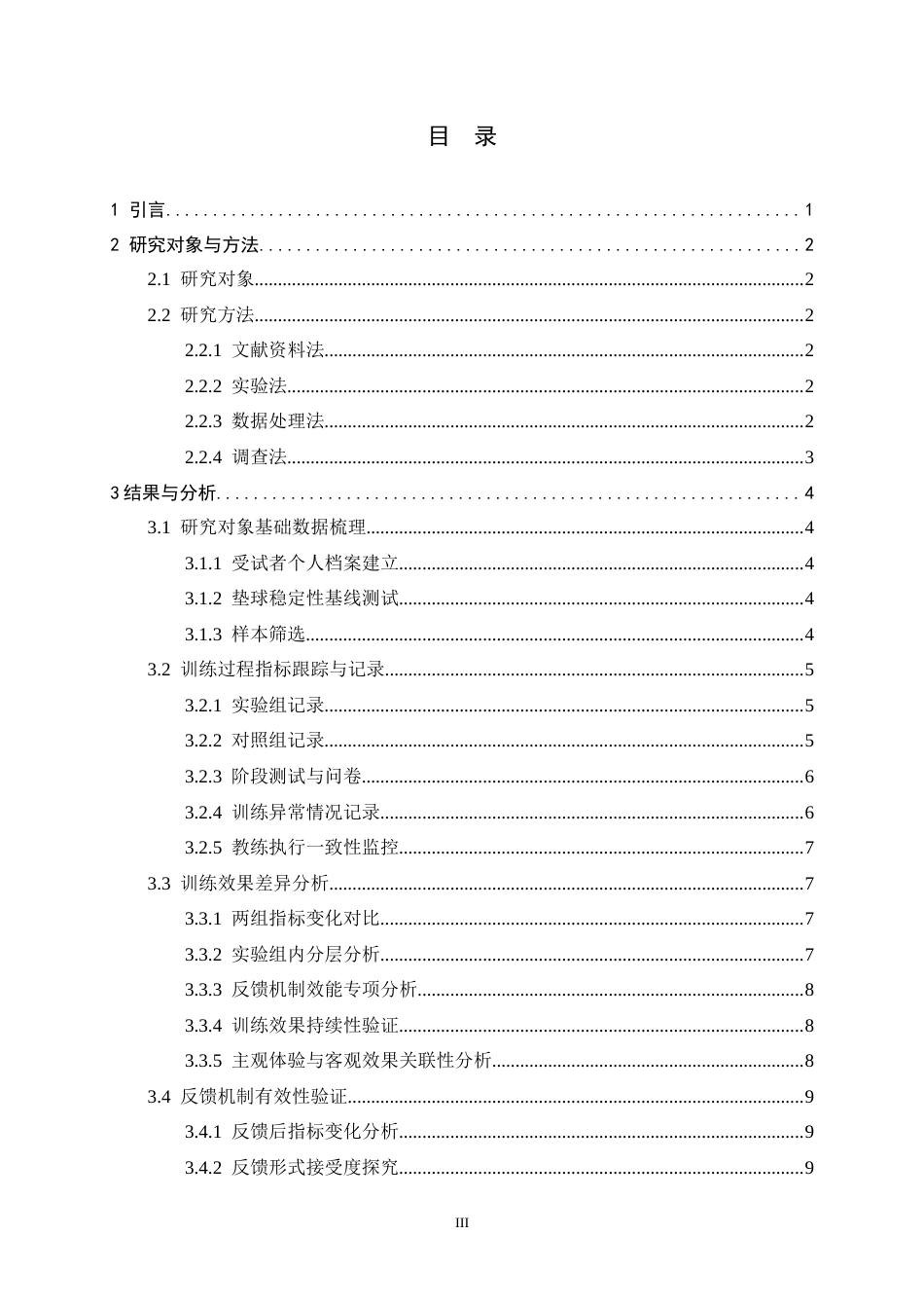 26年WH体育教育 河北省高邑县第一中学排球队多球训练结合反馈机制对排球垫球防守稳定性的影响8.17-AI9.97_1-约7670字符.docx_第5页