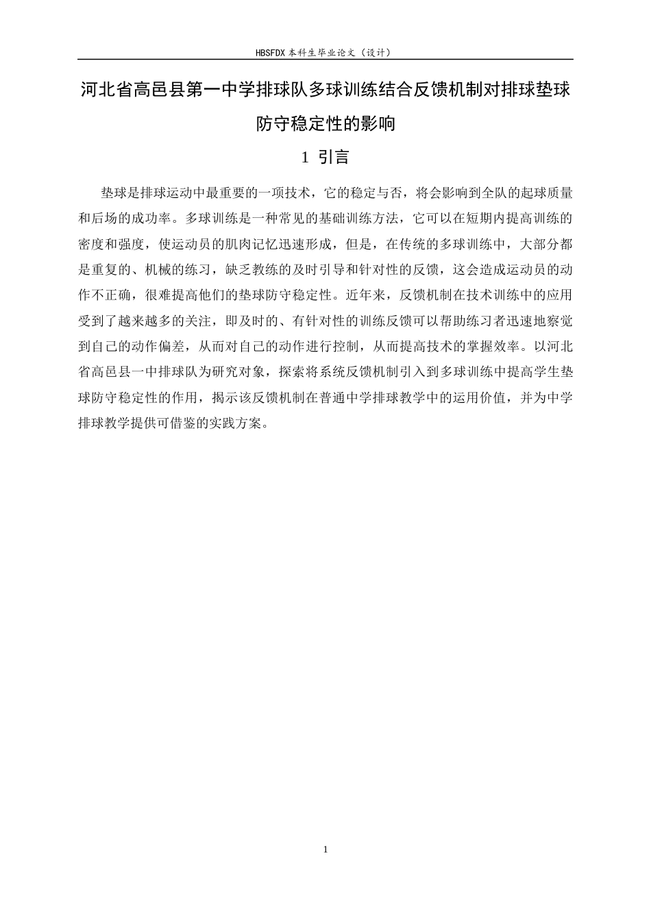 26年WH体育教育 河北省高邑县第一中学排球队多球训练结合反馈机制对排球垫球防守稳定性的影响8.17-AI9.97_1-约7670字符.docx_第7页