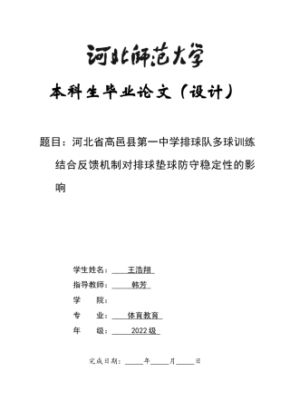 26年WH体育教育 河北省高邑县第一中学排球队多球训练结合反馈机制对排球垫球防守稳定性的影响8.17-AI9.97_1-约7670字符.docx