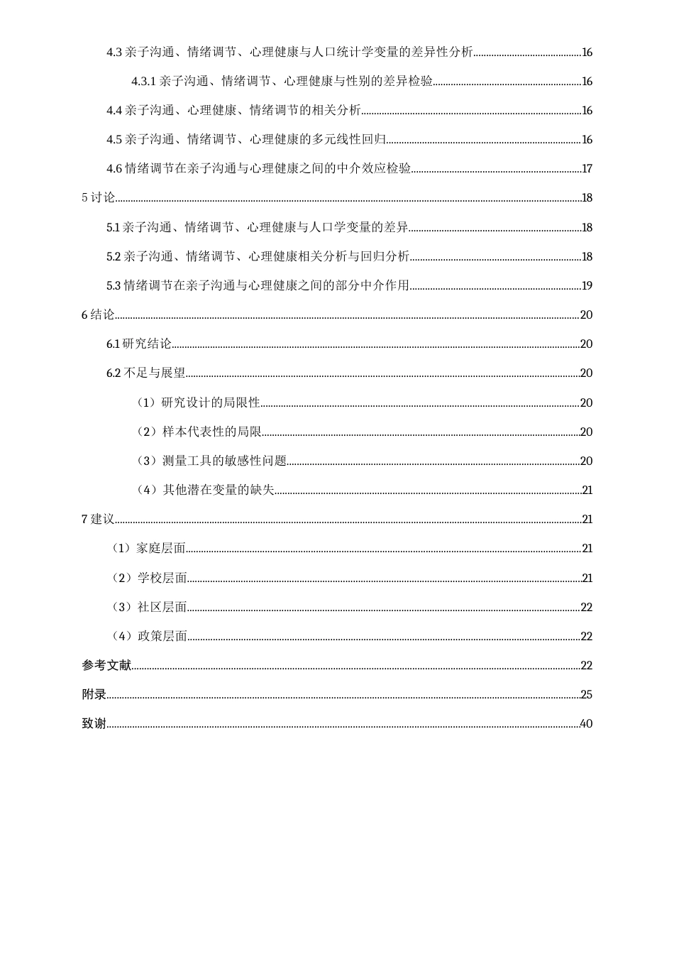 26年WH应用心理学本科 亲子沟通对乡镇地区高中生心理健康的影响：情绪调节的中介作用12.52-AI10.24_1-约20598字符(19946字).docx_第2页