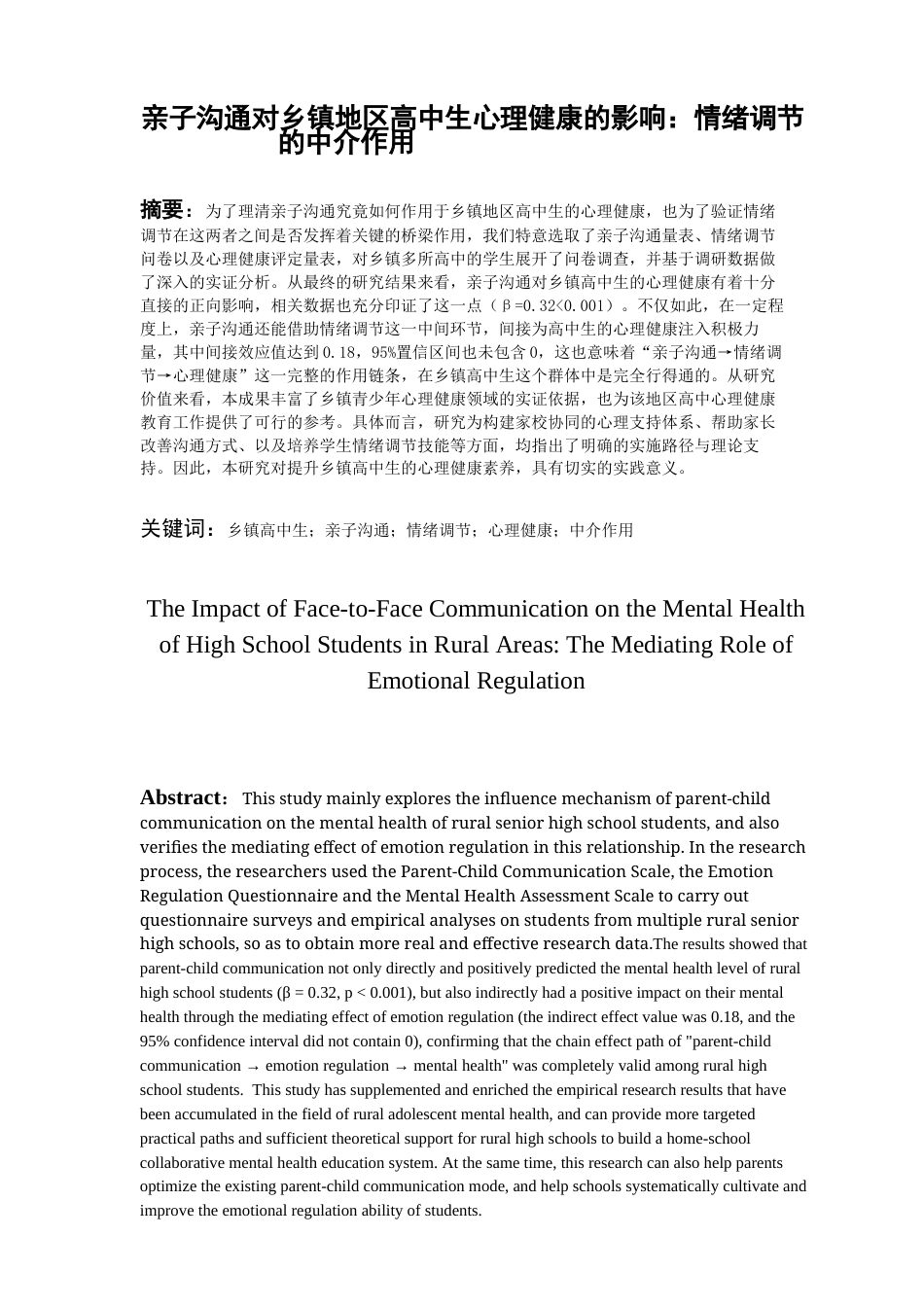 26年WH应用心理学本科 亲子沟通对乡镇地区高中生心理健康的影响：情绪调节的中介作用12.52-AI10.24_1-约20598字符(19946字).docx_第3页