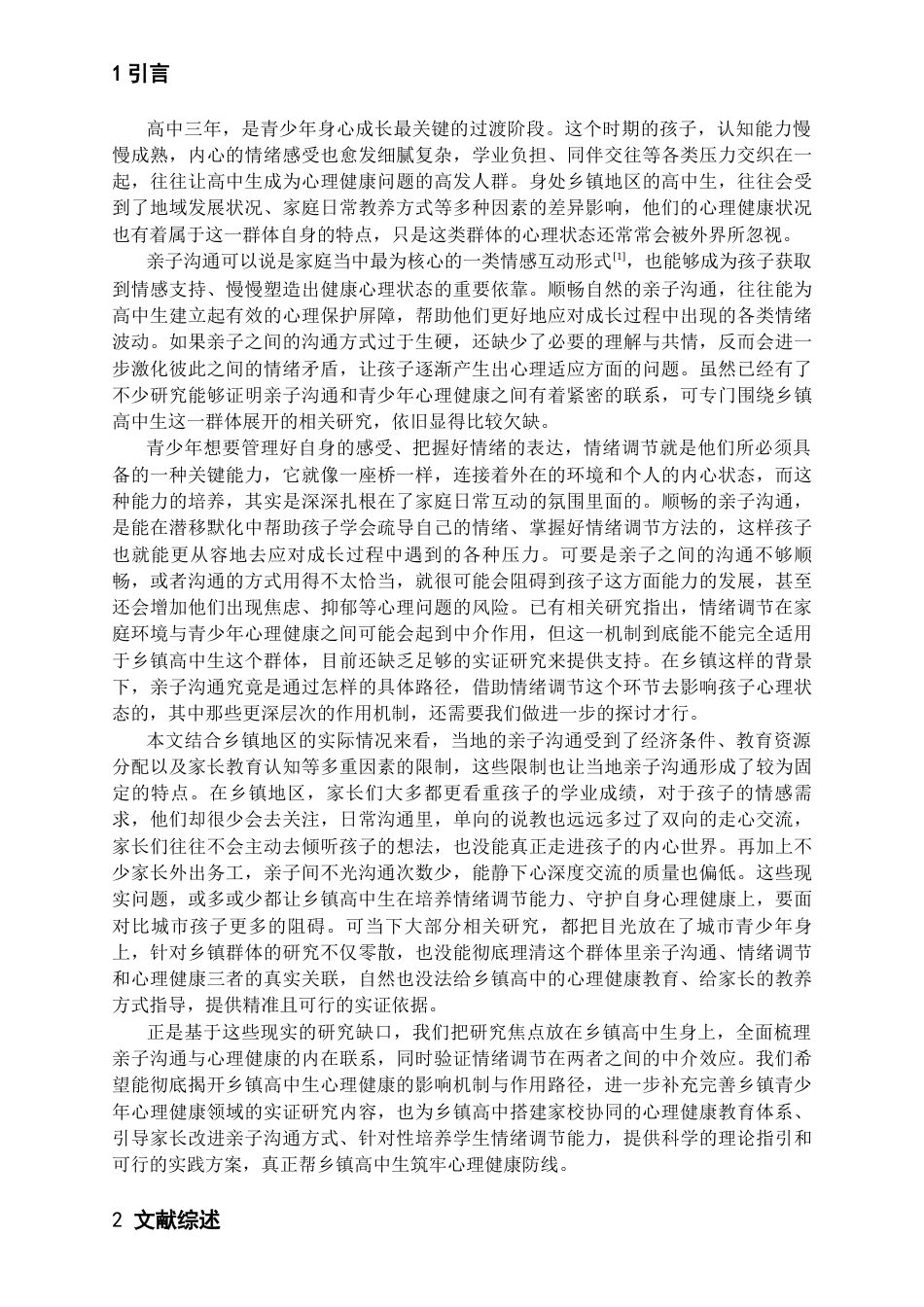 26年WH应用心理学本科 亲子沟通对乡镇地区高中生心理健康的影响：情绪调节的中介作用12.52-AI10.24_1-约20598字符(19946字).docx_第5页