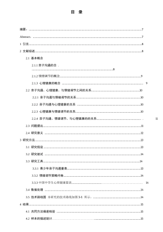 26年WH应用心理学本科 亲子沟通对乡镇地区高中生心理健康的影响：情绪调节的中介作用12.52-AI10.24_1-约20598字符(19946字).docx