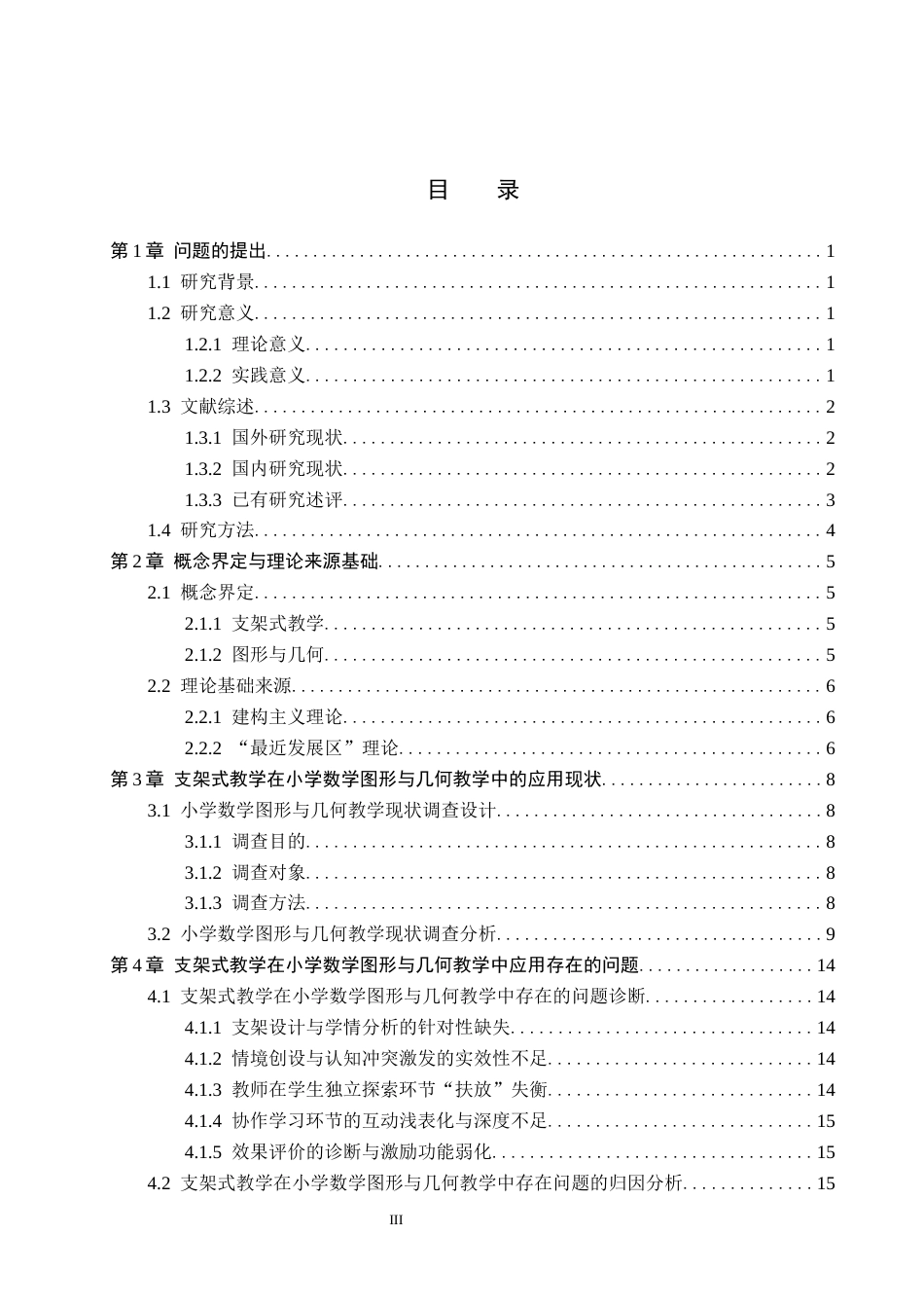 26年WH小学教育本科 支架式教学在小学数学图形与几何教学中的应用策略研究24.18-AI25.97(20554字).docx_第3页