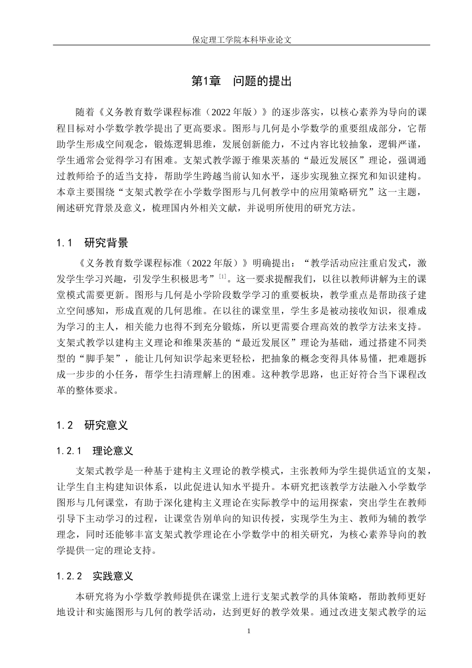 26年WH小学教育本科 支架式教学在小学数学图形与几何教学中的应用策略研究24.18-AI25.97(20554字).docx_第5页