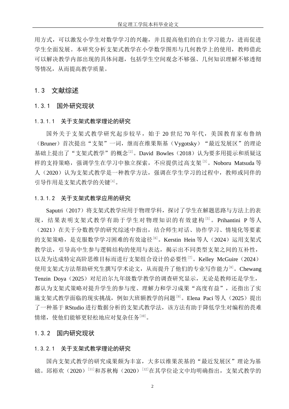 26年WH小学教育本科 支架式教学在小学数学图形与几何教学中的应用策略研究24.18-AI25.97(20554字).docx_第6页