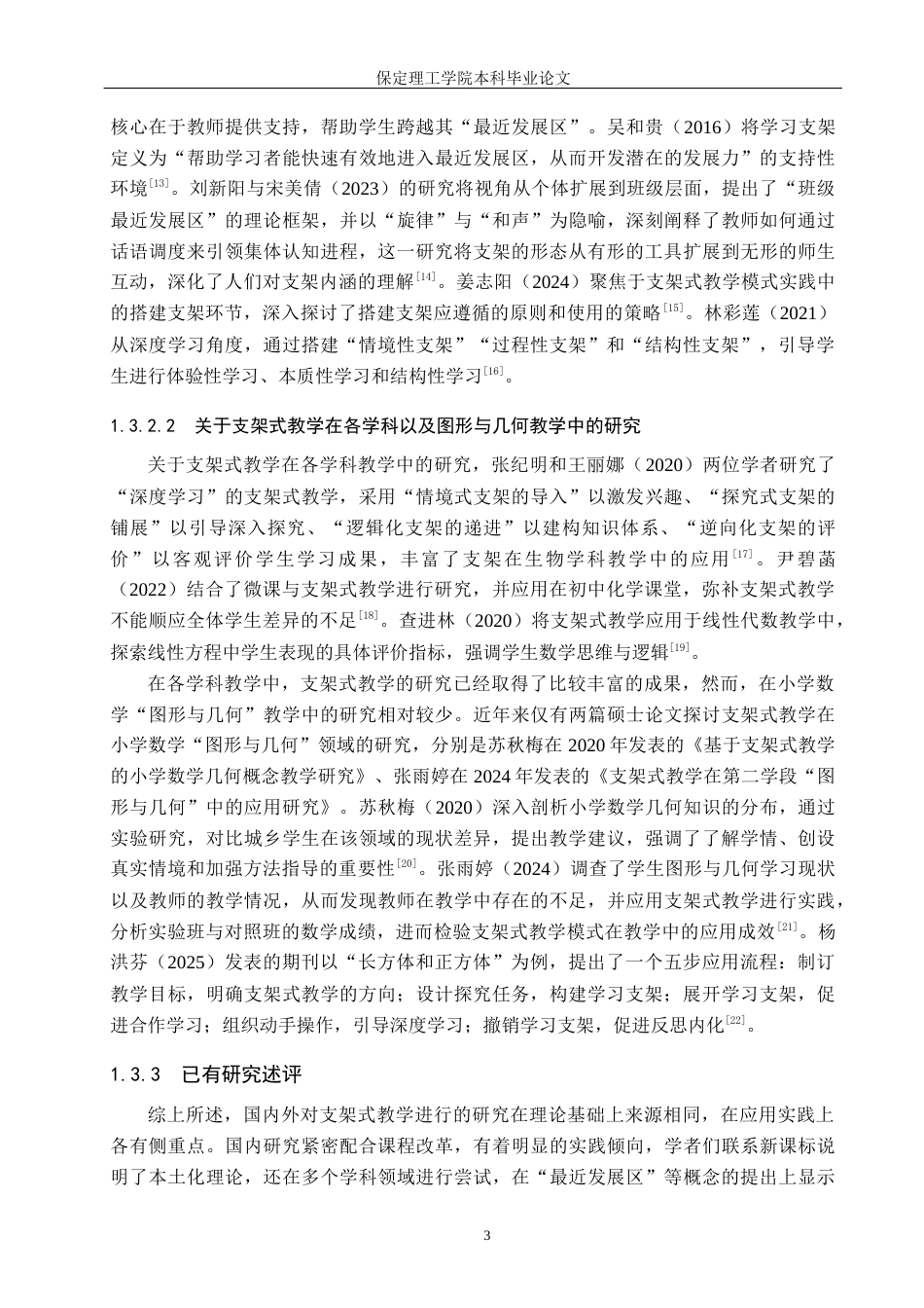 26年WH小学教育本科 支架式教学在小学数学图形与几何教学中的应用策略研究24.18-AI25.97(20554字).docx_第7页