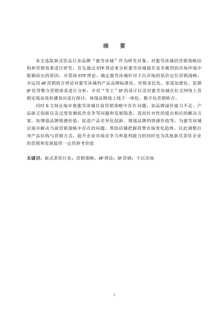 26年WH工商管理 蜜雪冰城营销策略研究9.38-AI8.11(16645字).docx_第1页