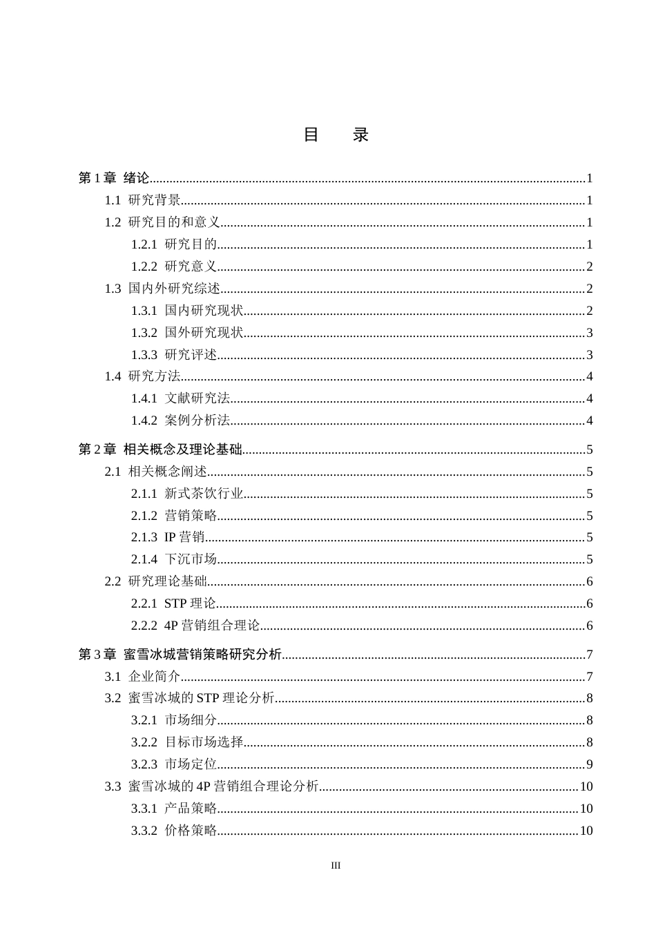 26年WH工商管理 蜜雪冰城营销策略研究9.38-AI8.11(16645字).docx_第3页