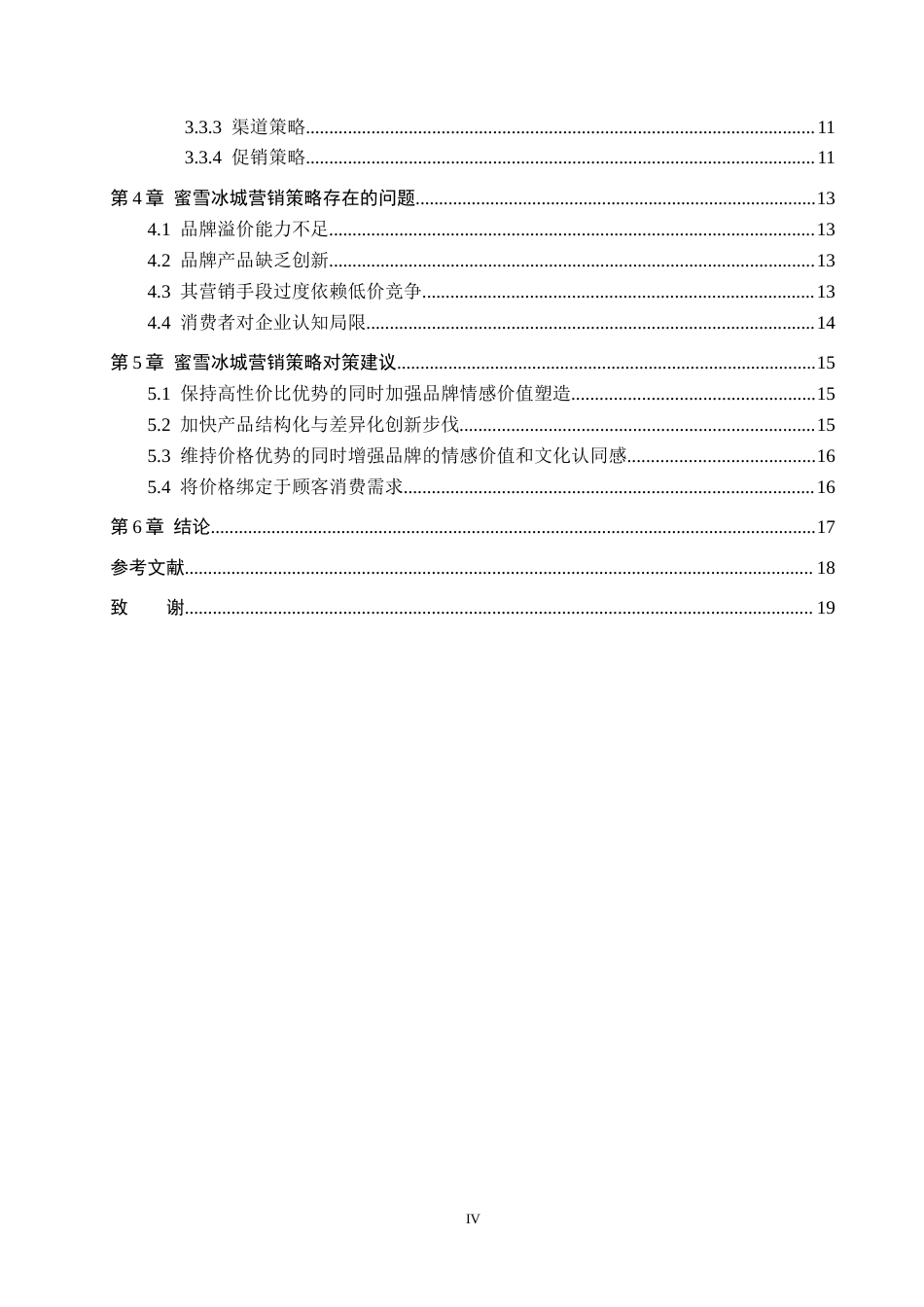 26年WH工商管理 蜜雪冰城营销策略研究9.38-AI8.11(16645字).docx_第4页