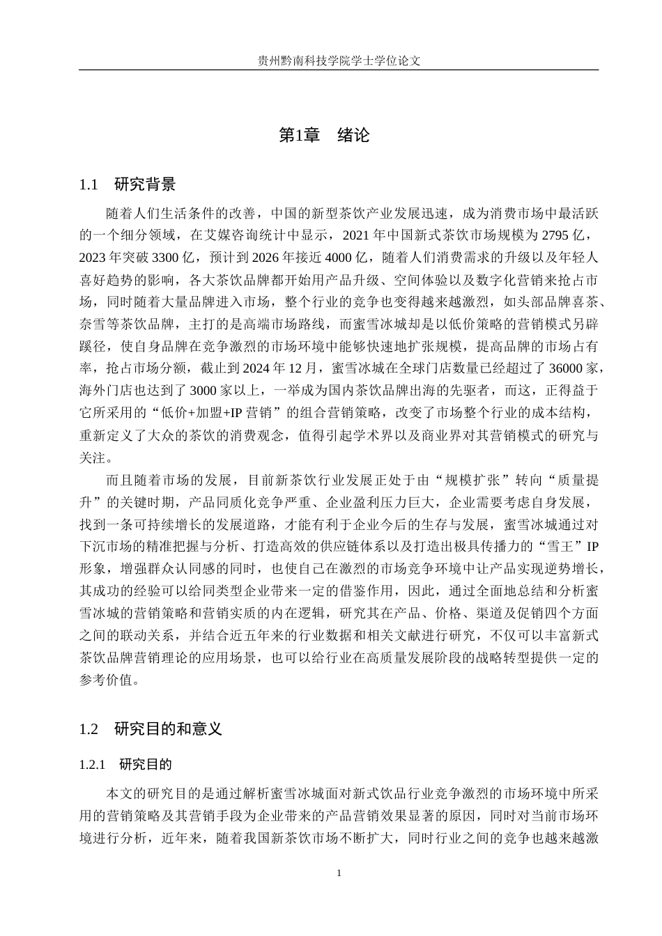 26年WH工商管理 蜜雪冰城营销策略研究9.38-AI8.11(16645字).docx_第5页