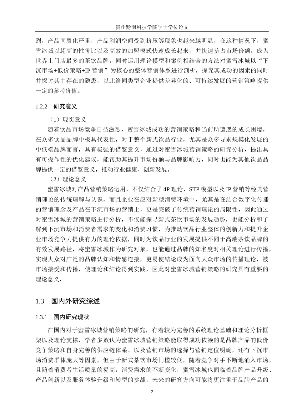 26年WH工商管理 蜜雪冰城营销策略研究9.38-AI8.11(16645字).docx_第6页