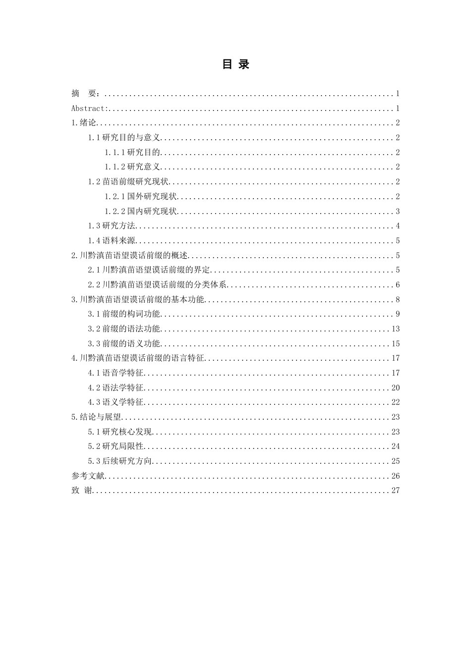 26年WH中国少数民族语言文学 川黔滇苗语望谟话前缀研究0.17-AI1.53_1-约22166字符.docx_第1页