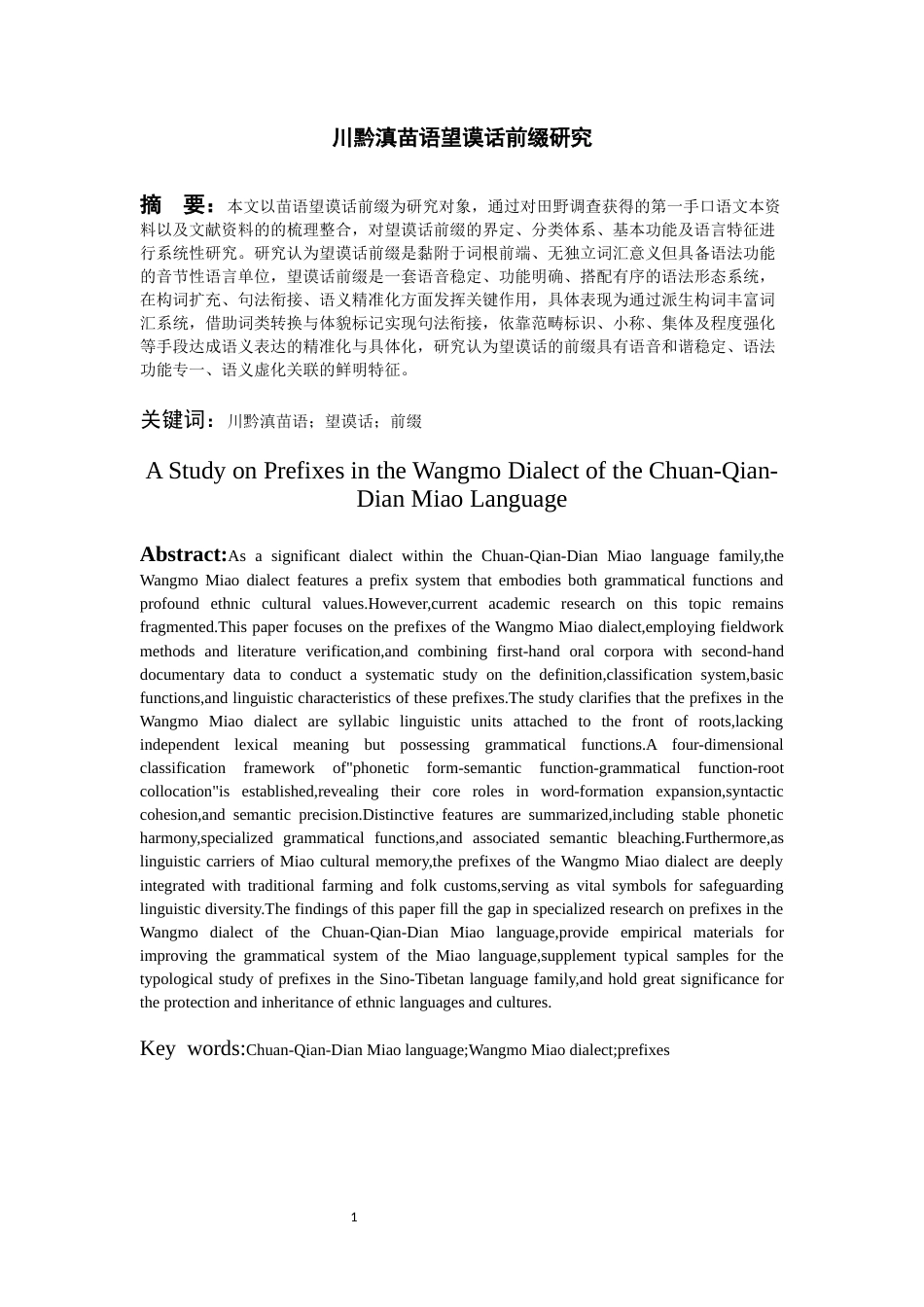 26年WH中国少数民族语言文学 川黔滇苗语望谟话前缀研究0.17-AI1.53_1-约22166字符.docx_第2页