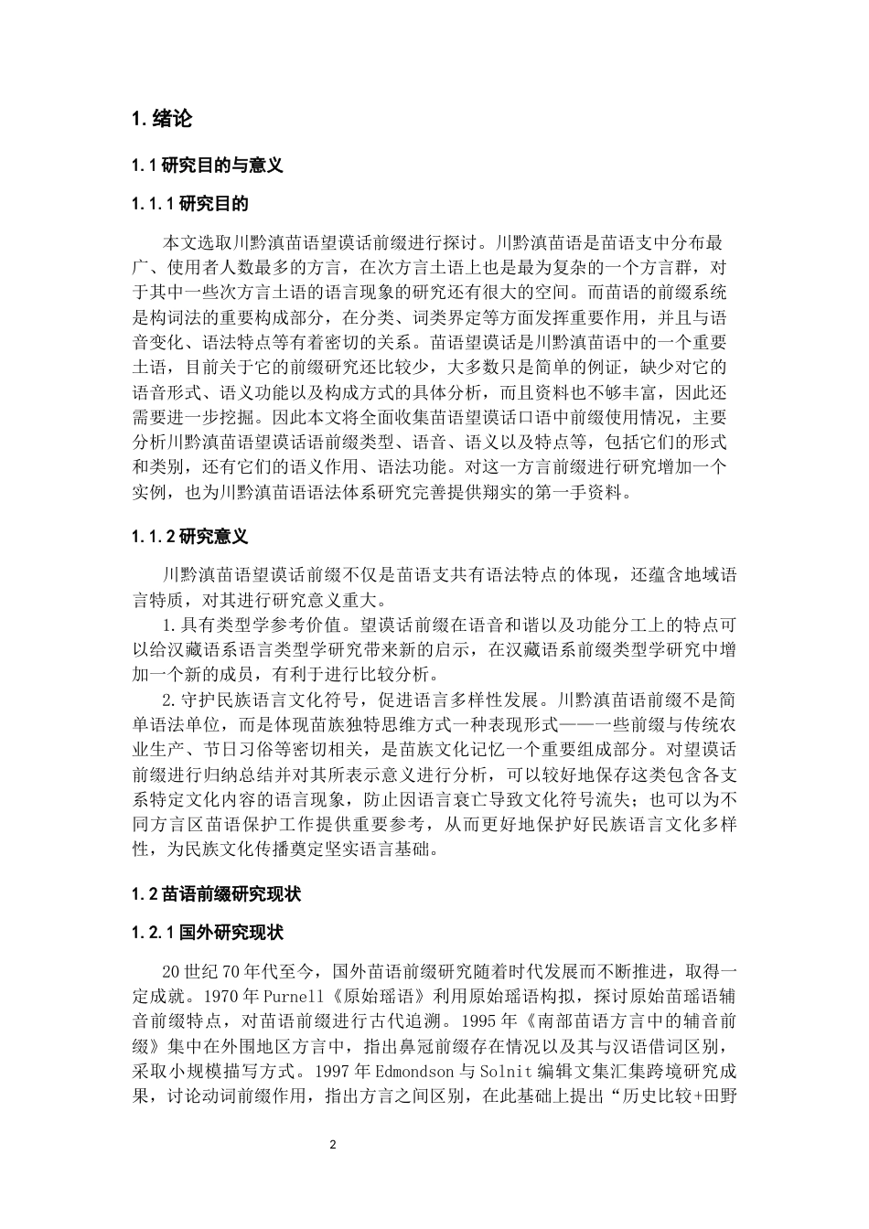 26年WH中国少数民族语言文学 川黔滇苗语望谟话前缀研究0.17-AI1.53_1-约22166字符.docx_第3页