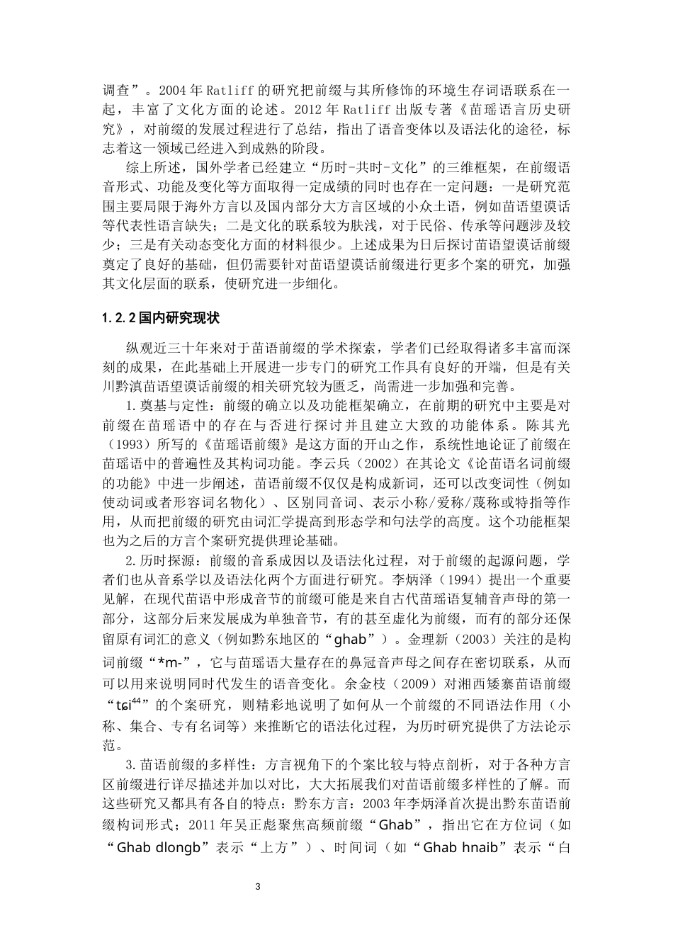 26年WH中国少数民族语言文学 川黔滇苗语望谟话前缀研究0.17-AI1.53_1-约22166字符.docx_第4页