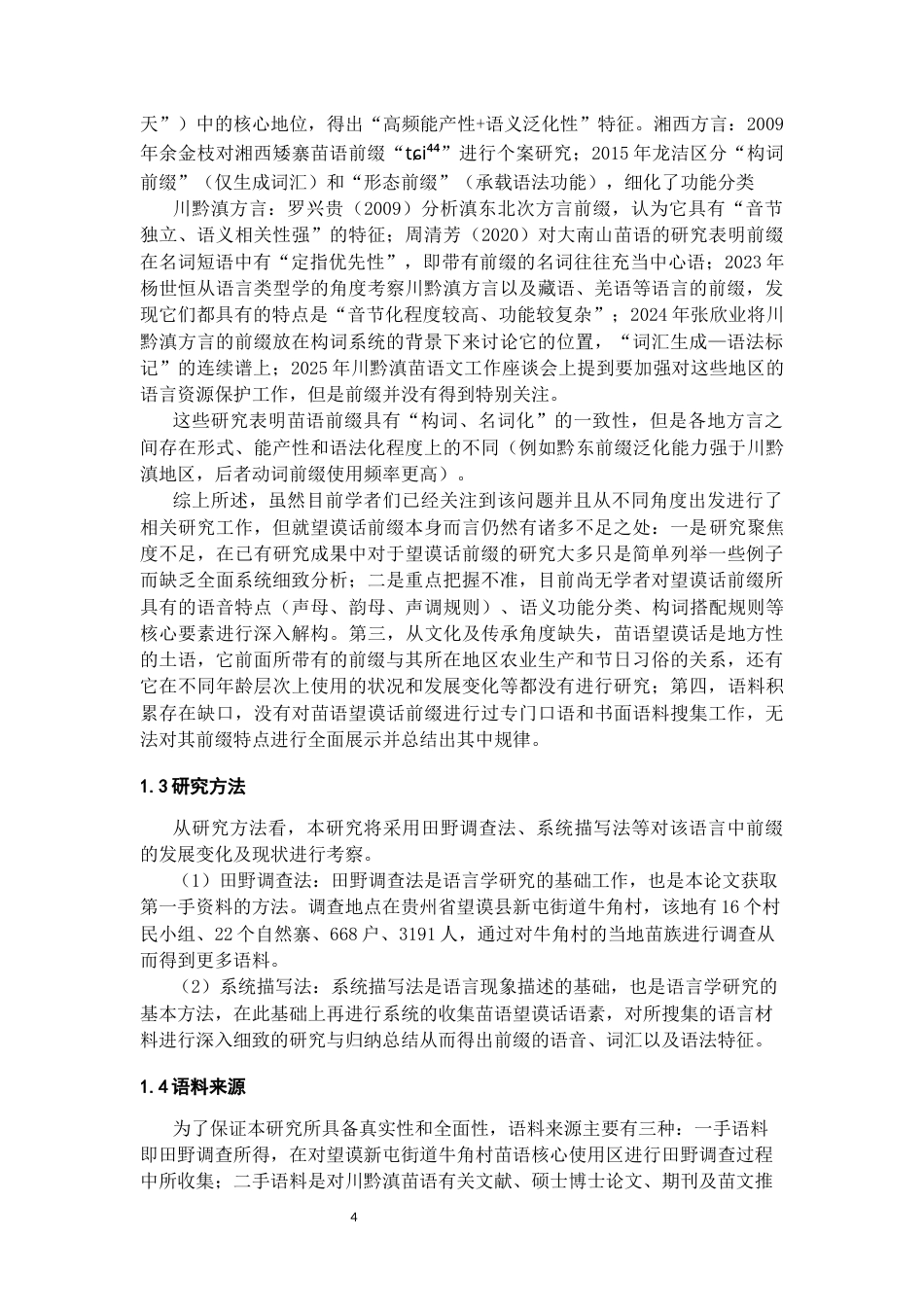 26年WH中国少数民族语言文学 川黔滇苗语望谟话前缀研究0.17-AI1.53_1-约22166字符.docx_第5页