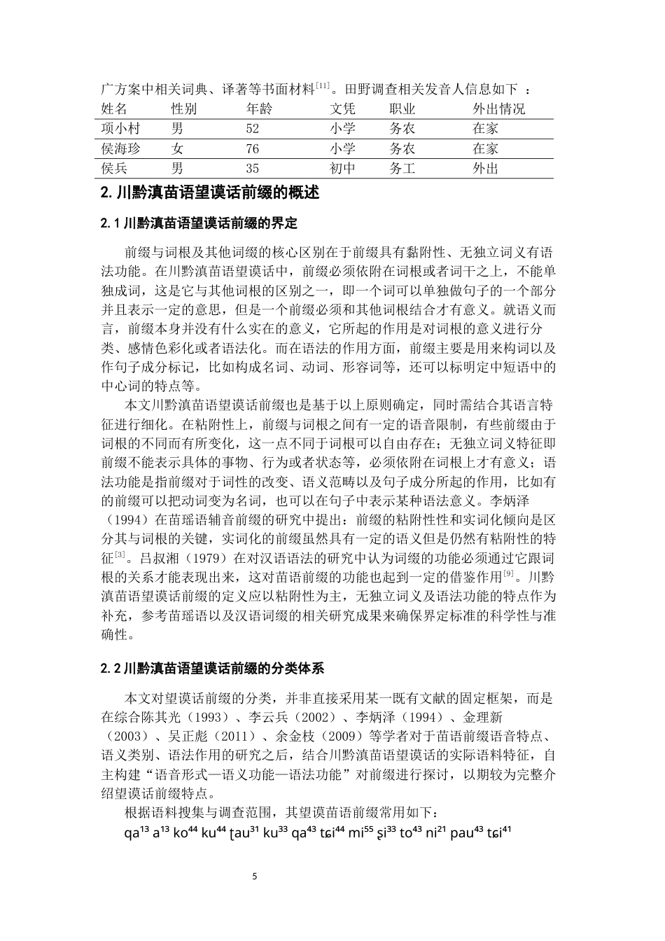 26年WH中国少数民族语言文学 川黔滇苗语望谟话前缀研究0.17-AI1.53_1-约22166字符.docx_第6页