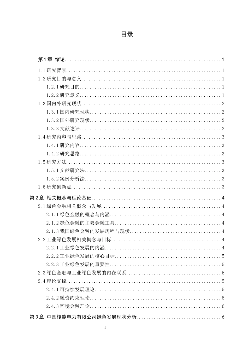 26年WH金融学 绿色金融对中国工业发展的影响研究——以中国核能电力有限公司为例6.65-AI9.49-约17408字符.docx_第2页