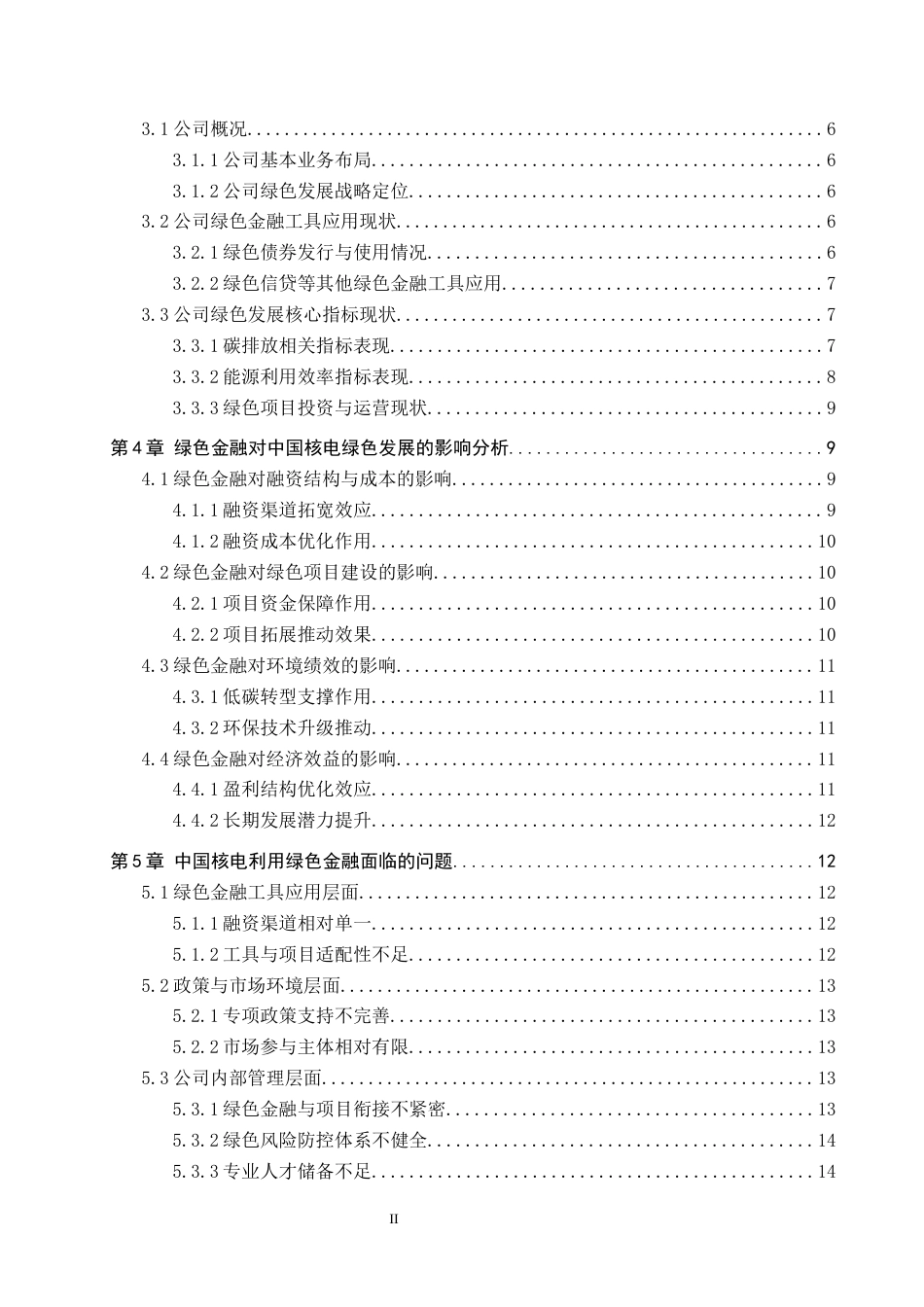 26年WH金融学 绿色金融对中国工业发展的影响研究——以中国核能电力有限公司为例6.65-AI9.49-约17408字符.docx_第3页