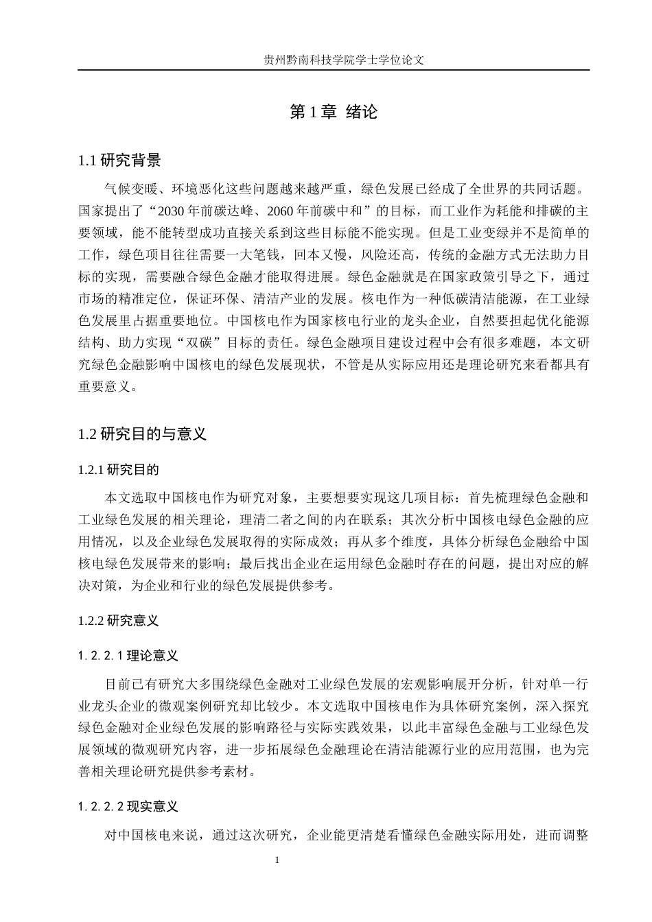 26年WH金融学 绿色金融对中国工业发展的影响研究——以中国核能电力有限公司为例6.65-AI9.49-约17408字符.docx_第5页