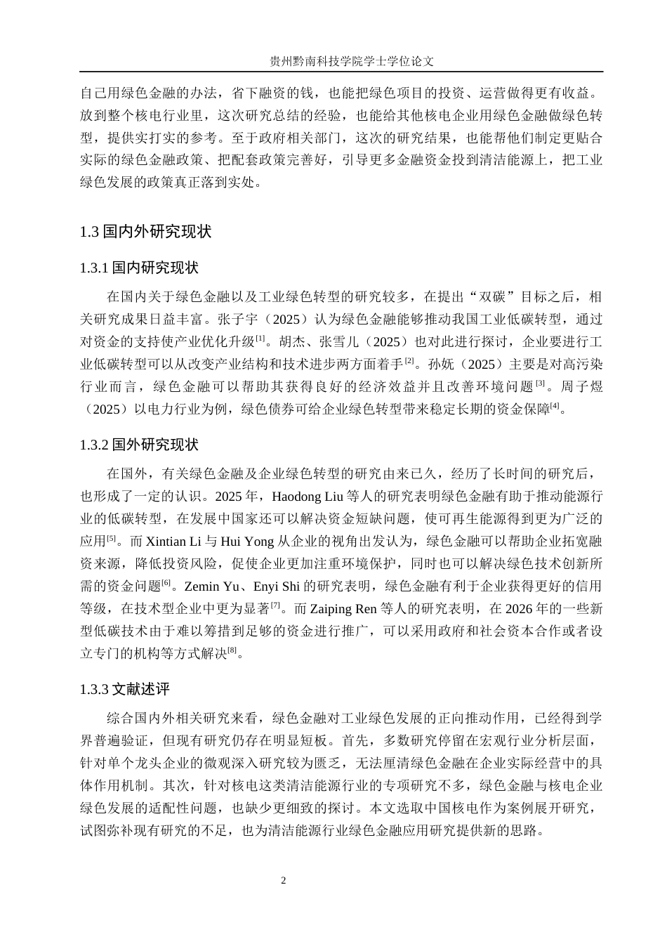26年WH金融学 绿色金融对中国工业发展的影响研究——以中国核能电力有限公司为例6.65-AI9.49-约17408字符.docx_第6页