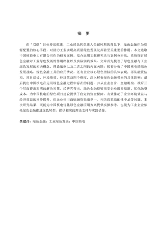 26年WH金融学 绿色金融对中国工业发展的影响研究——以中国核能电力有限公司为例6.65-AI9.49-约17408字符.docx