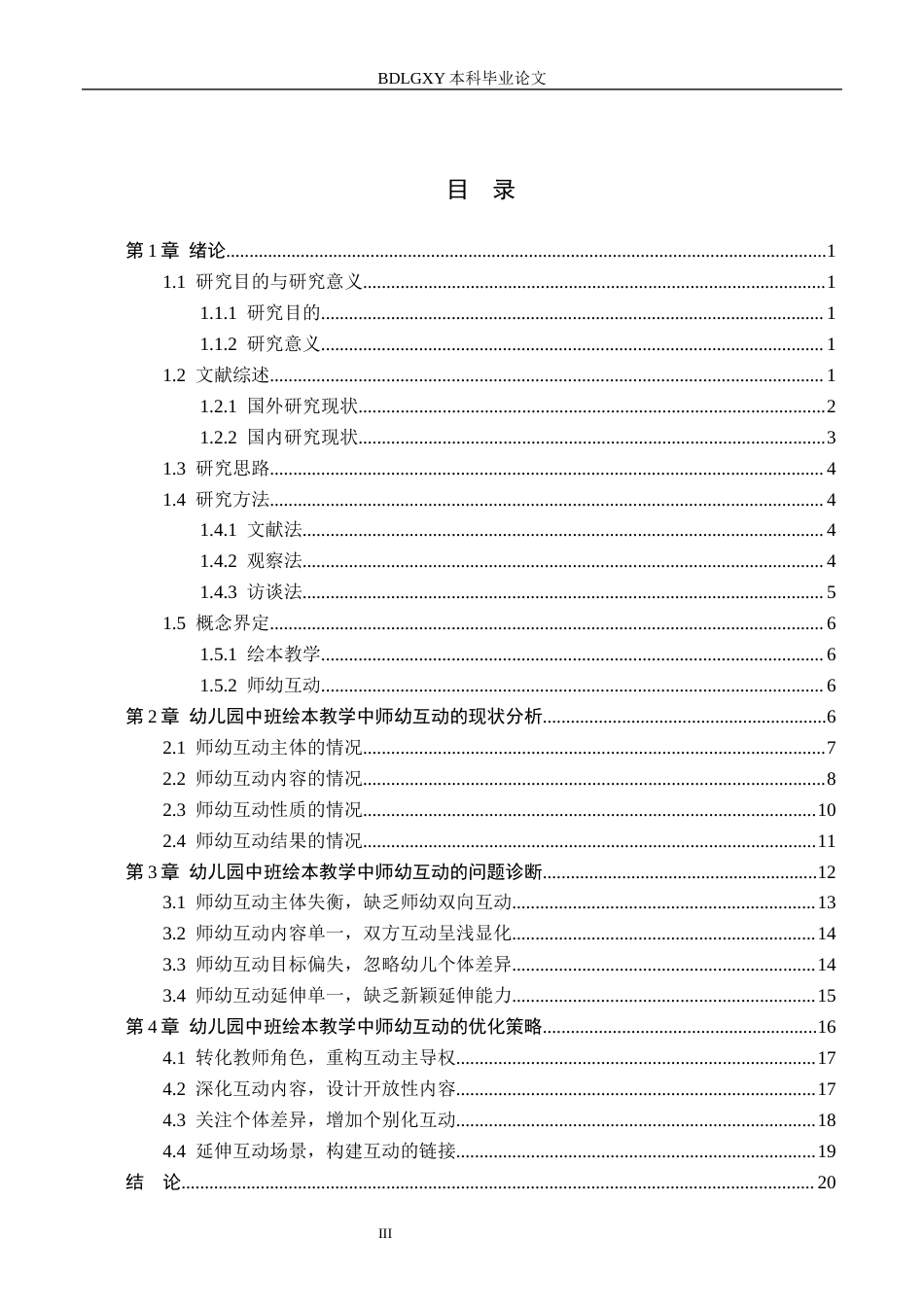 26年WH学前教育 幼⼉园中班绘本教学活动中师幼互动的研究——以邢台市A幼⼉园为例5.55-AI2.39(20280字).docx_第3页