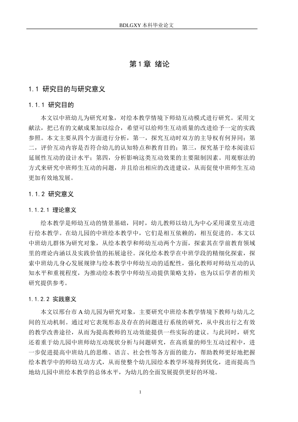 26年WH学前教育 幼⼉园中班绘本教学活动中师幼互动的研究——以邢台市A幼⼉园为例5.55-AI2.39(20280字).docx_第5页