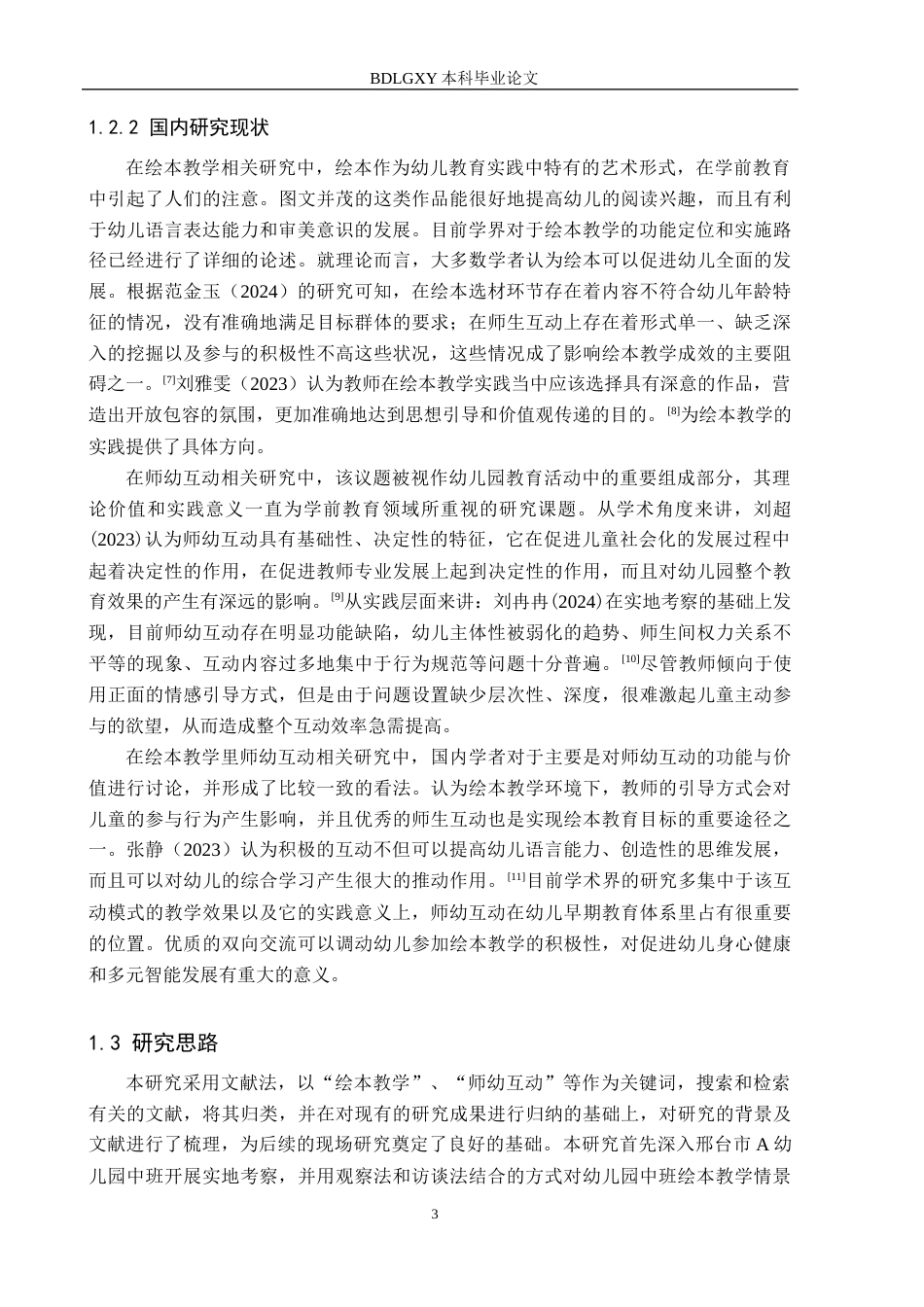 26年WH学前教育 幼⼉园中班绘本教学活动中师幼互动的研究——以邢台市A幼⼉园为例5.55-AI2.39(20280字).docx_第7页