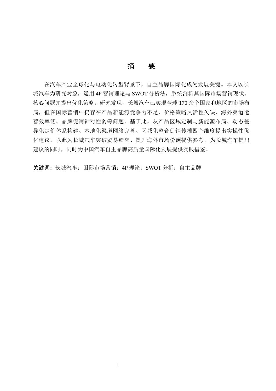 26年WH国际经济与贸易  长城汽车国际市场营销策略分析8.79-AI8.62(18760字).docx_第1页