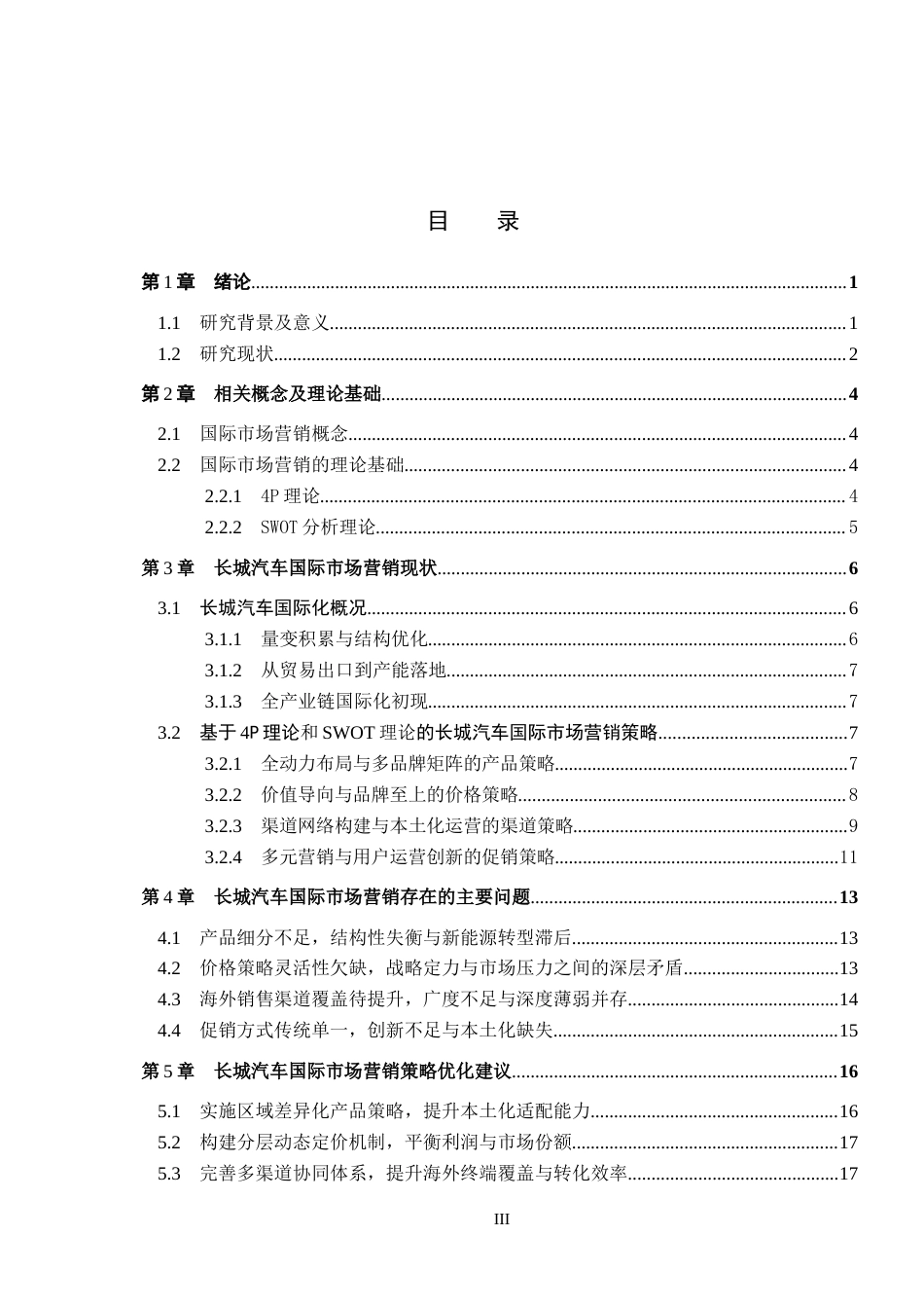 26年WH国际经济与贸易  长城汽车国际市场营销策略分析8.79-AI8.62(18760字).docx_第3页