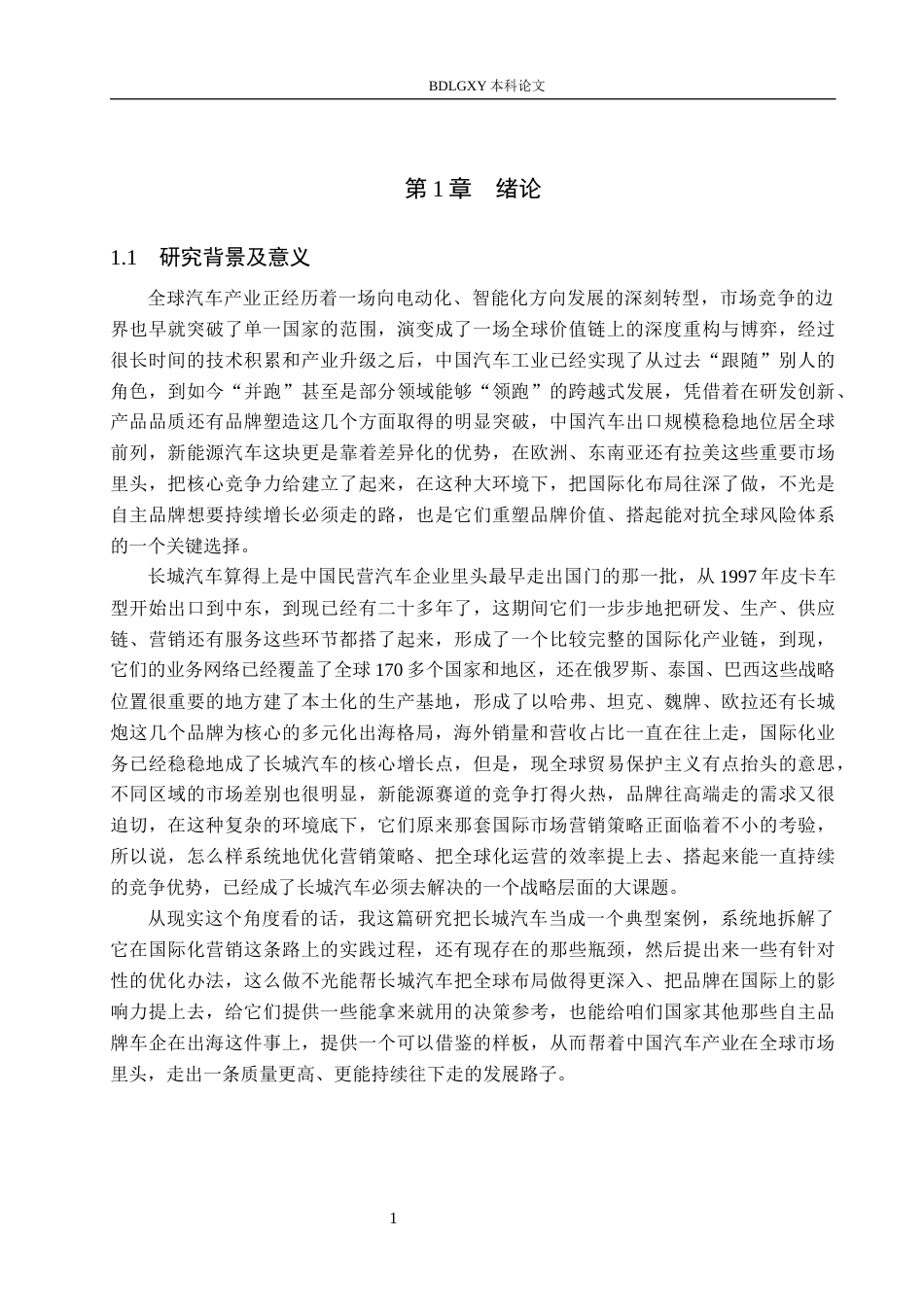 26年WH国际经济与贸易  长城汽车国际市场营销策略分析8.79-AI8.62(18760字).docx_第5页