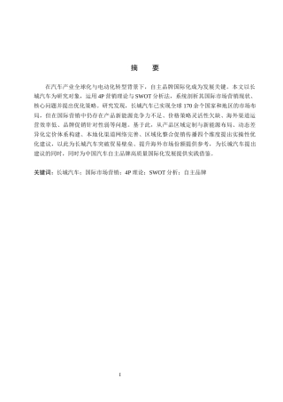 26年WH国际经济与贸易  长城汽车国际市场营销策略分析8.79-AI8.62(18760字).docx