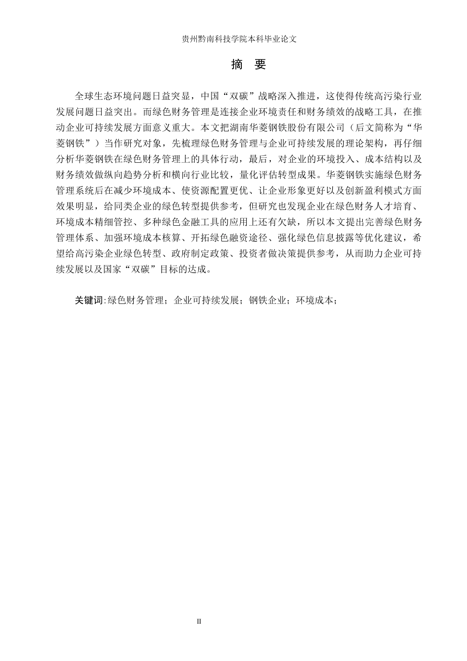 26年WH财务管理 绿色财务管理对企业可持续发展的影响研究——以湖南华菱钢铁股份有限公司为例6.48-AI8.74-约21205字符.docx_第2页