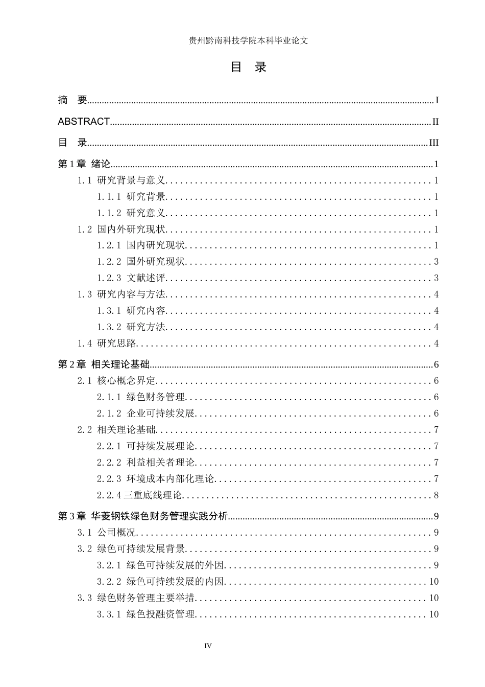 26年WH财务管理 绿色财务管理对企业可持续发展的影响研究——以湖南华菱钢铁股份有限公司为例6.48-AI8.74-约21205字符.docx_第4页
