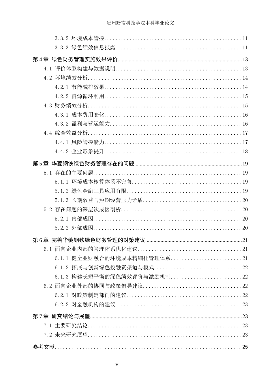 26年WH财务管理 绿色财务管理对企业可持续发展的影响研究——以湖南华菱钢铁股份有限公司为例6.48-AI8.74-约21205字符.docx_第5页