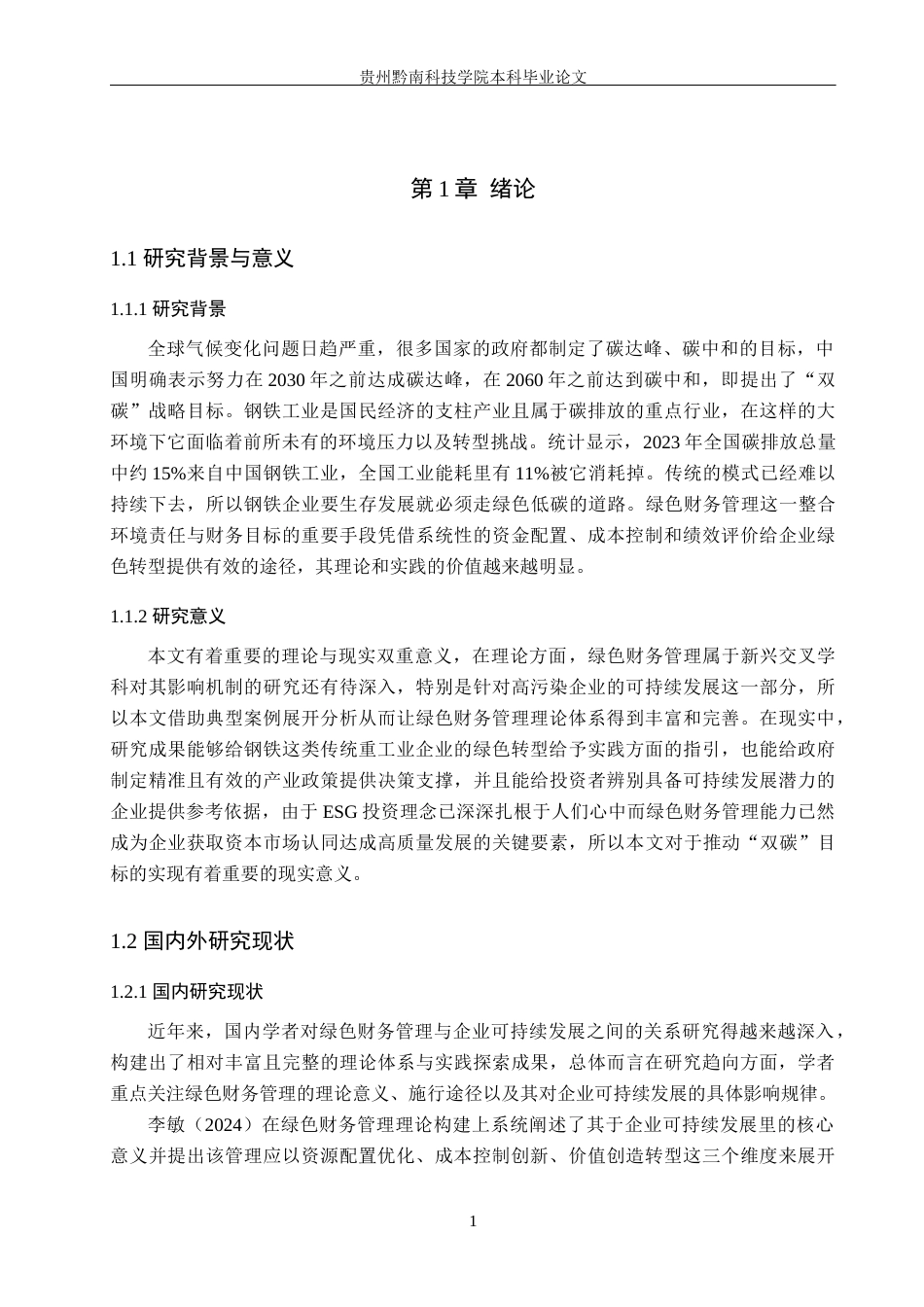 26年WH财务管理 绿色财务管理对企业可持续发展的影响研究——以湖南华菱钢铁股份有限公司为例6.48-AI8.74-约21205字符.docx_第6页