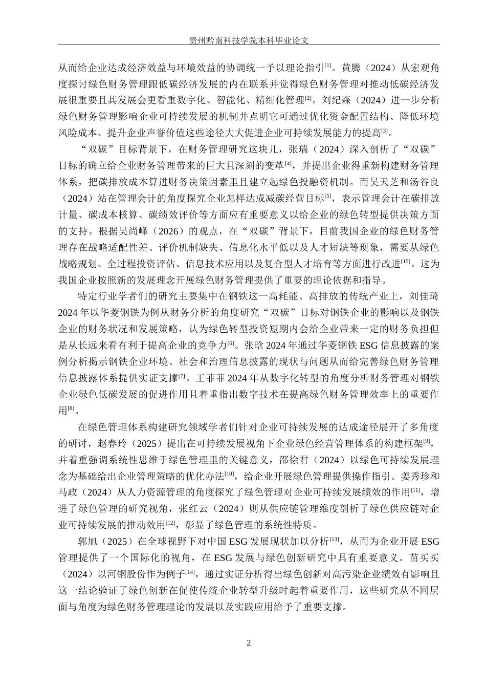 26年WH财务管理 绿色财务管理对企业可持续发展的影响研究——以湖南华菱钢铁股份有限公司为例6.48-AI8.74-约21205字符.docx_第7页