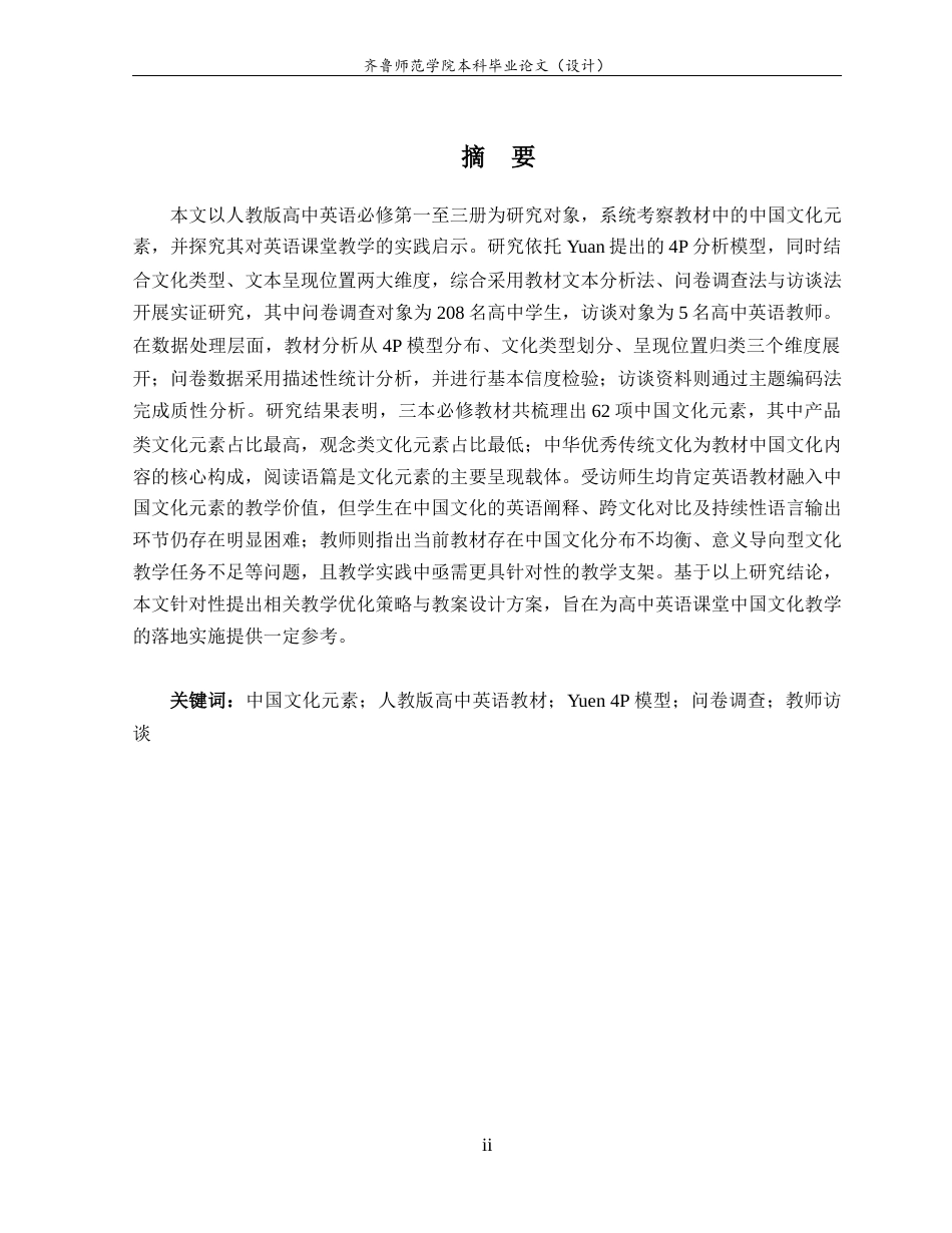 26年WH英语 人教版高中英语必修新教材中中国文化元素的呈现及教学策略研究A 1.59-AI26.55-约41051字符(9977字).docx_第6页