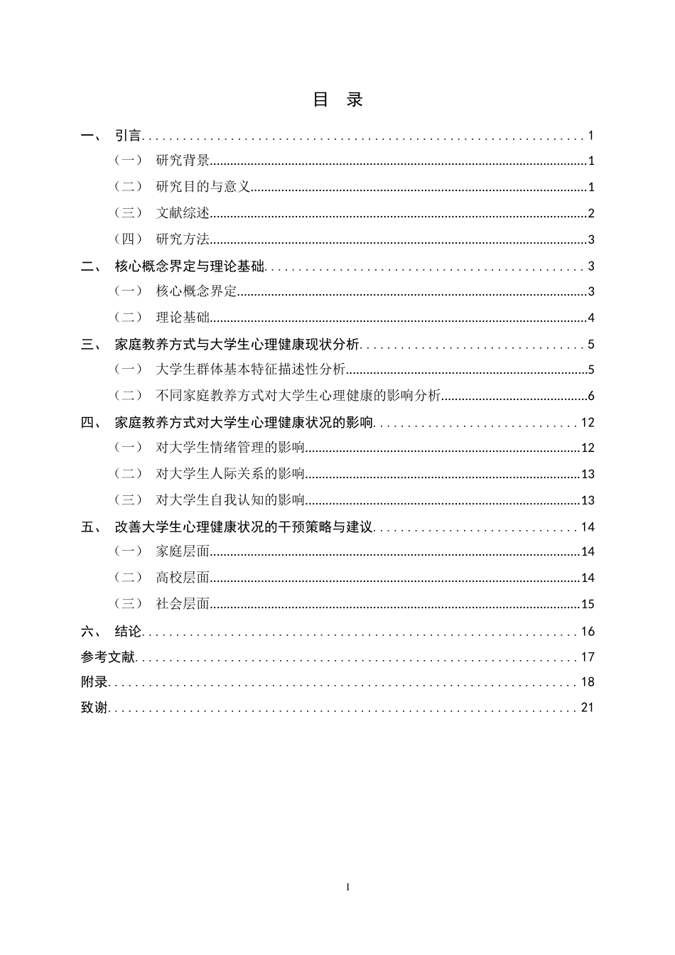 26年WH家政学 家庭教养方式对大学生心理健康状况的影响研究——基于河北某高校的调查13.1-AI12.96-约13867字符.docx_第3页